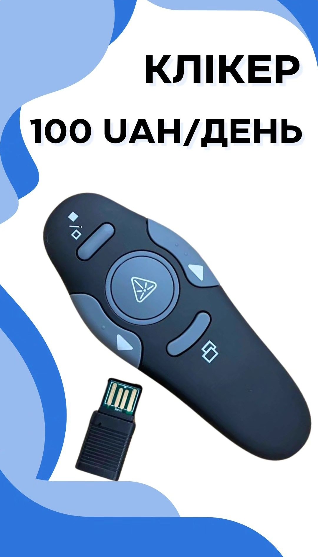Клікер panB