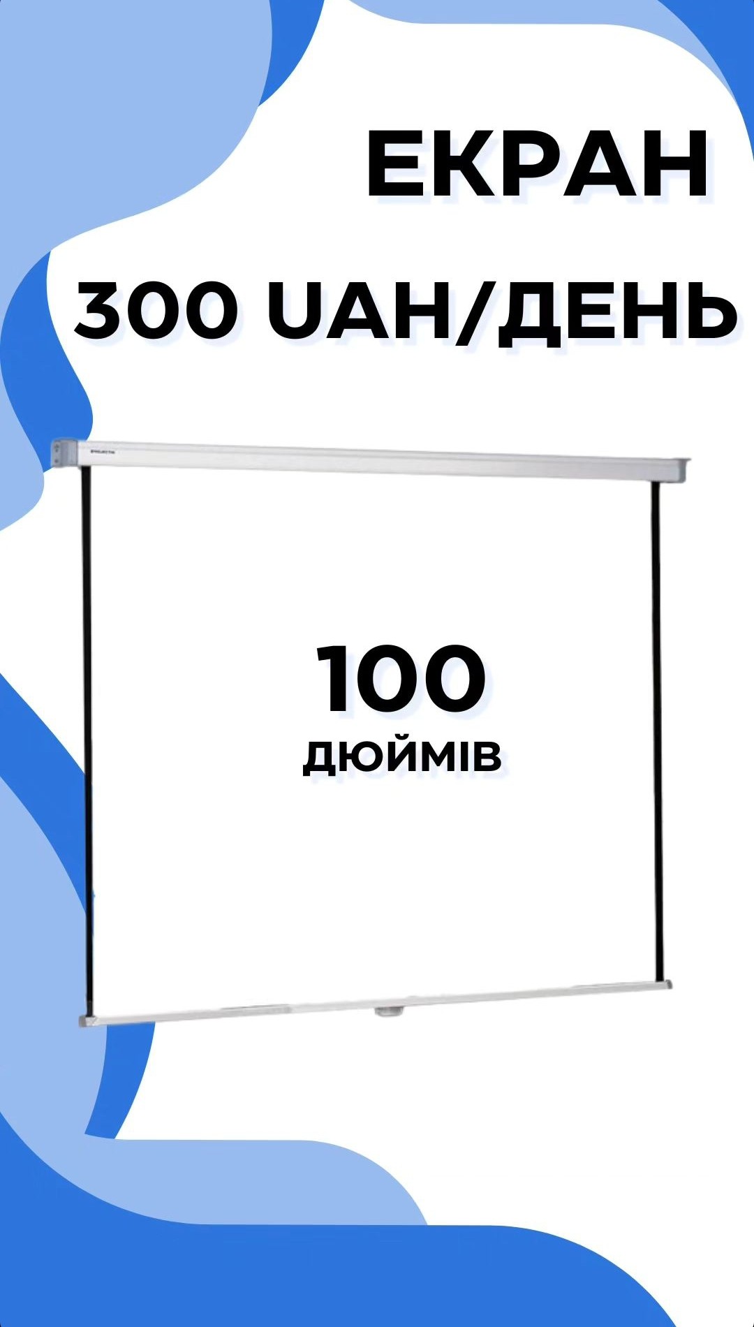 Екран для проектора 91kA
