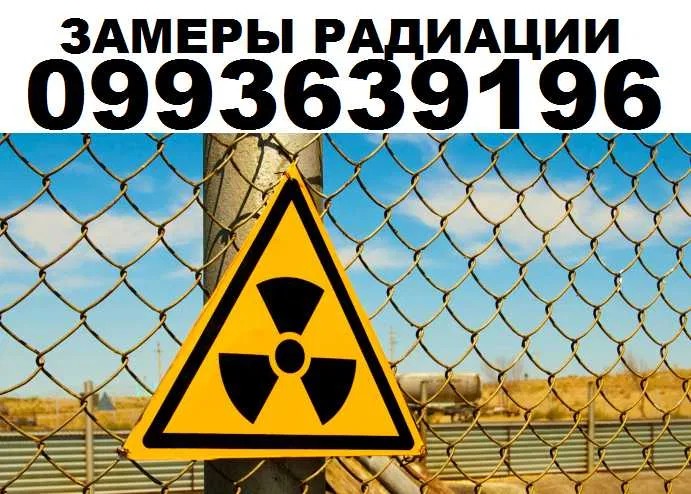 Дозиметр . Услуга измерения радиации yP6o
