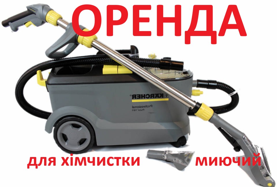Миючий пилосос для хімчистки килимів текстилю меблів авто Karcher qZo7