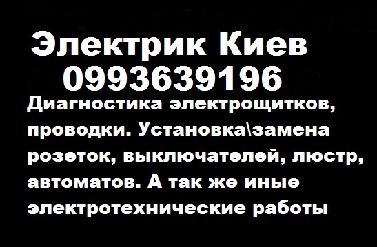 Электрик . Замена розеток, выключателей, люстр, автоматов W9N0