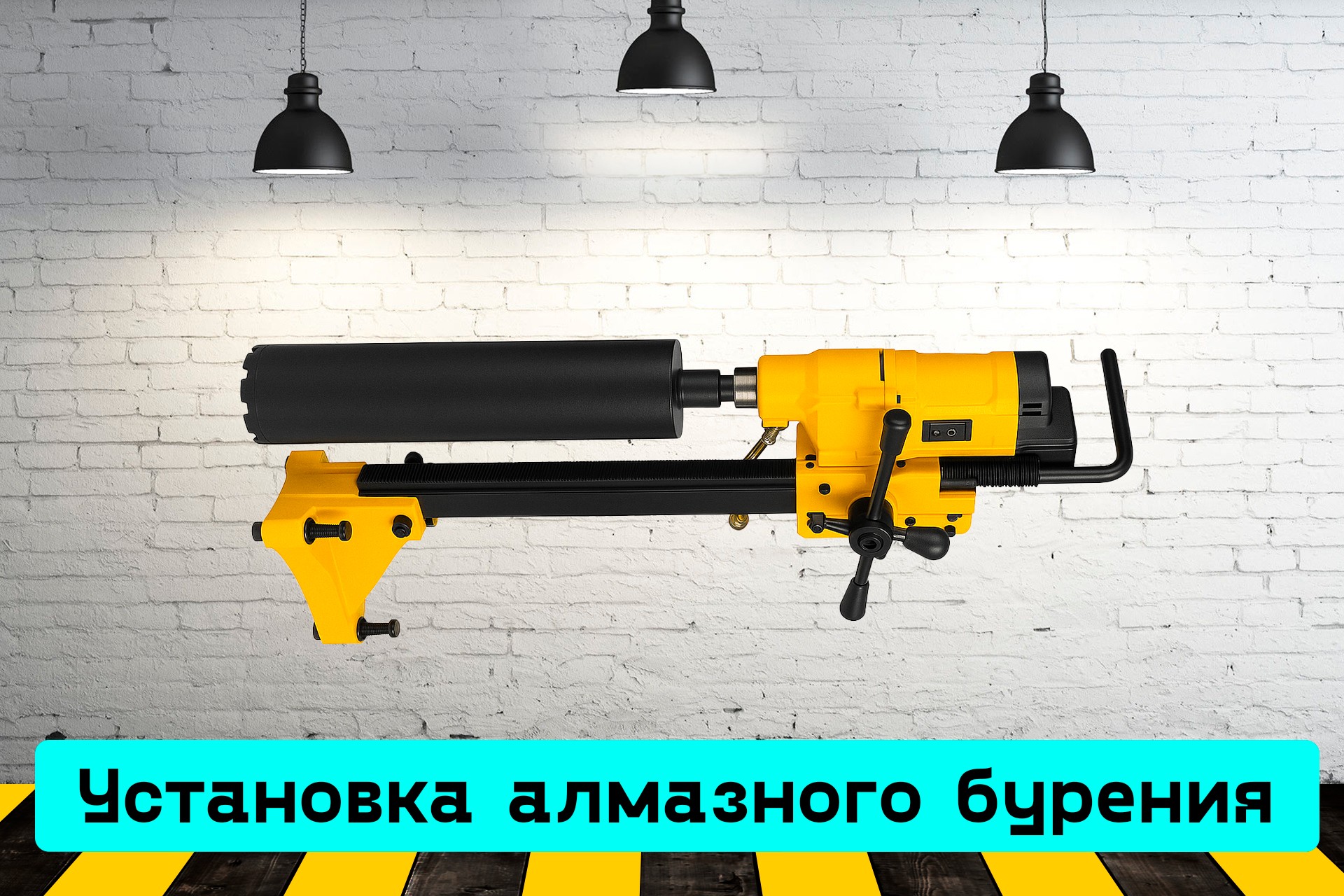 Установка алмазного бурения W9Z0