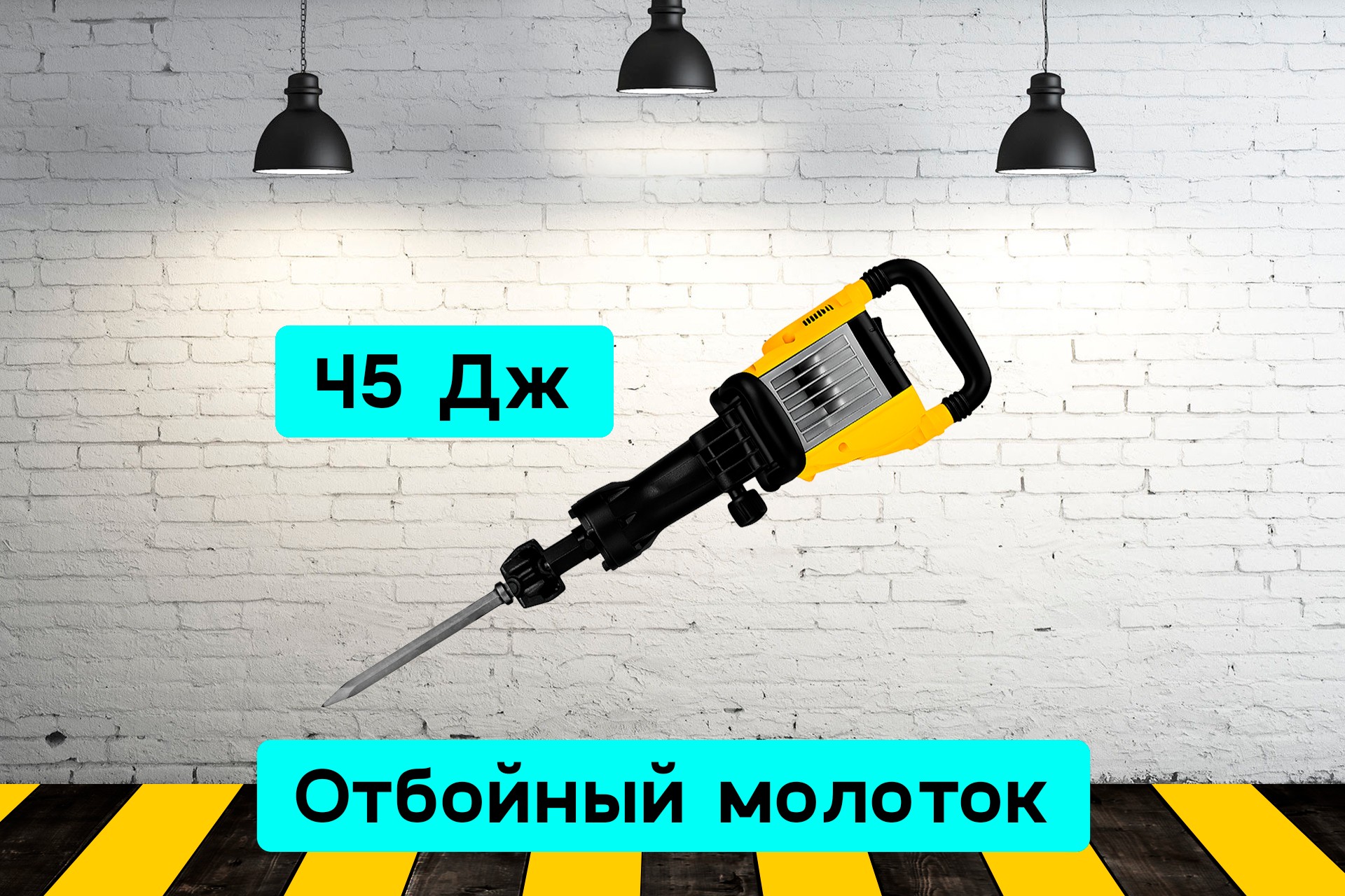 Отбойный молоток 45 Дж JR6m