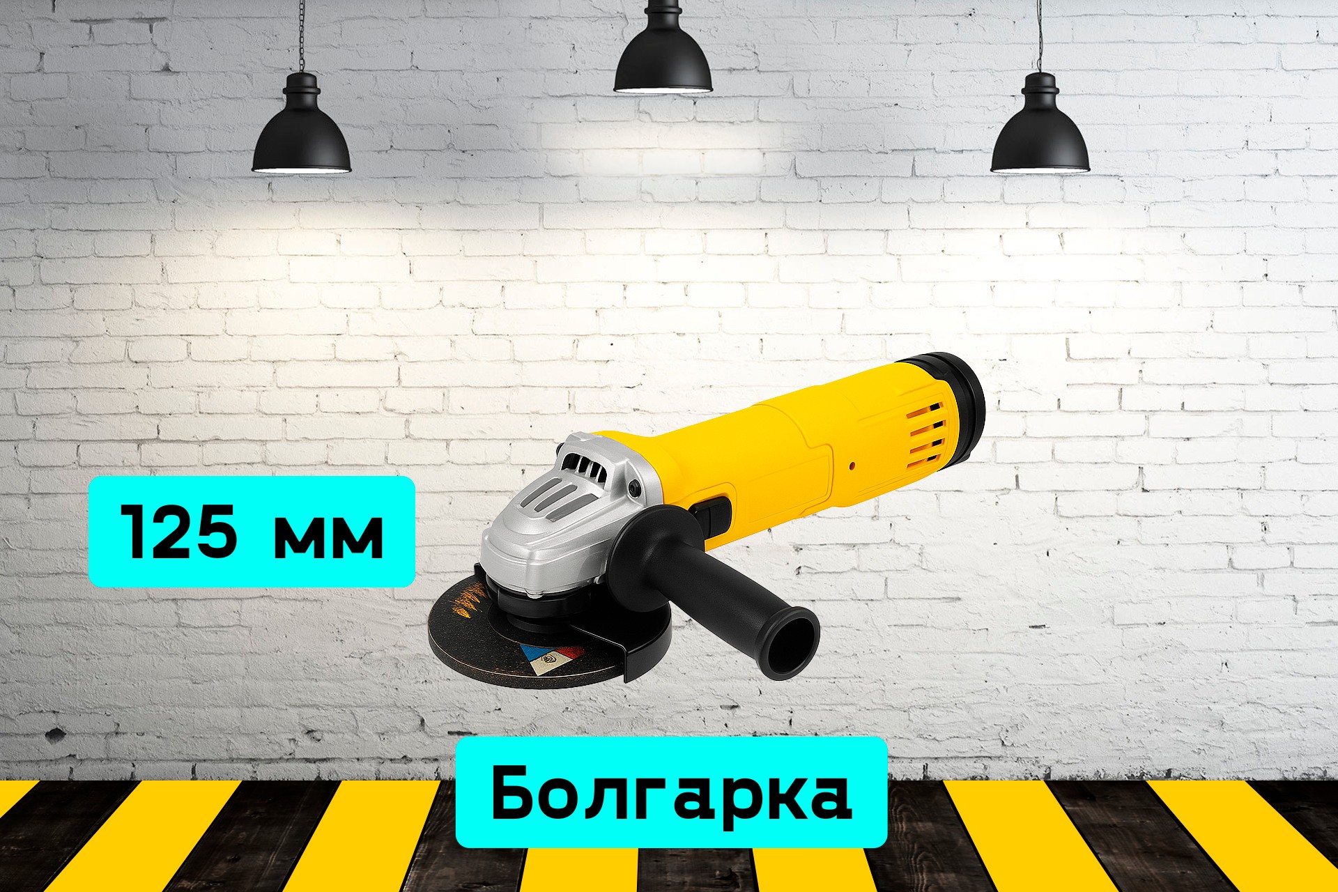 Болгарка 125 мм mLqr