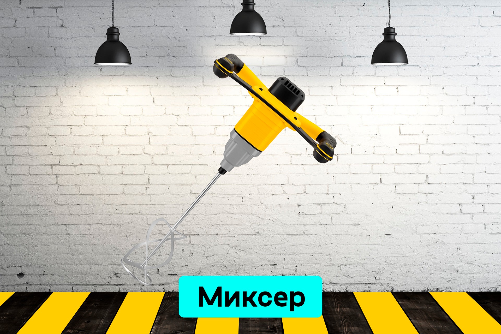 Миксер строительный 0myX