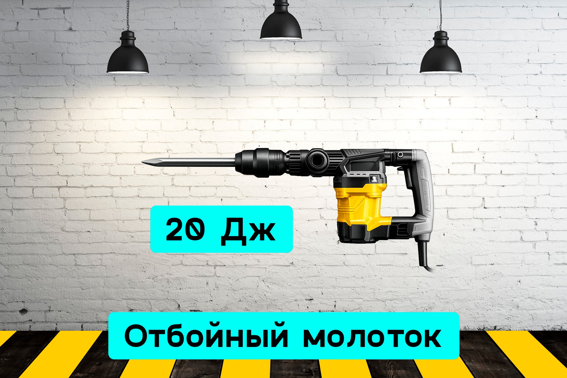 Отбойный молоток 20 Дж 0my9
