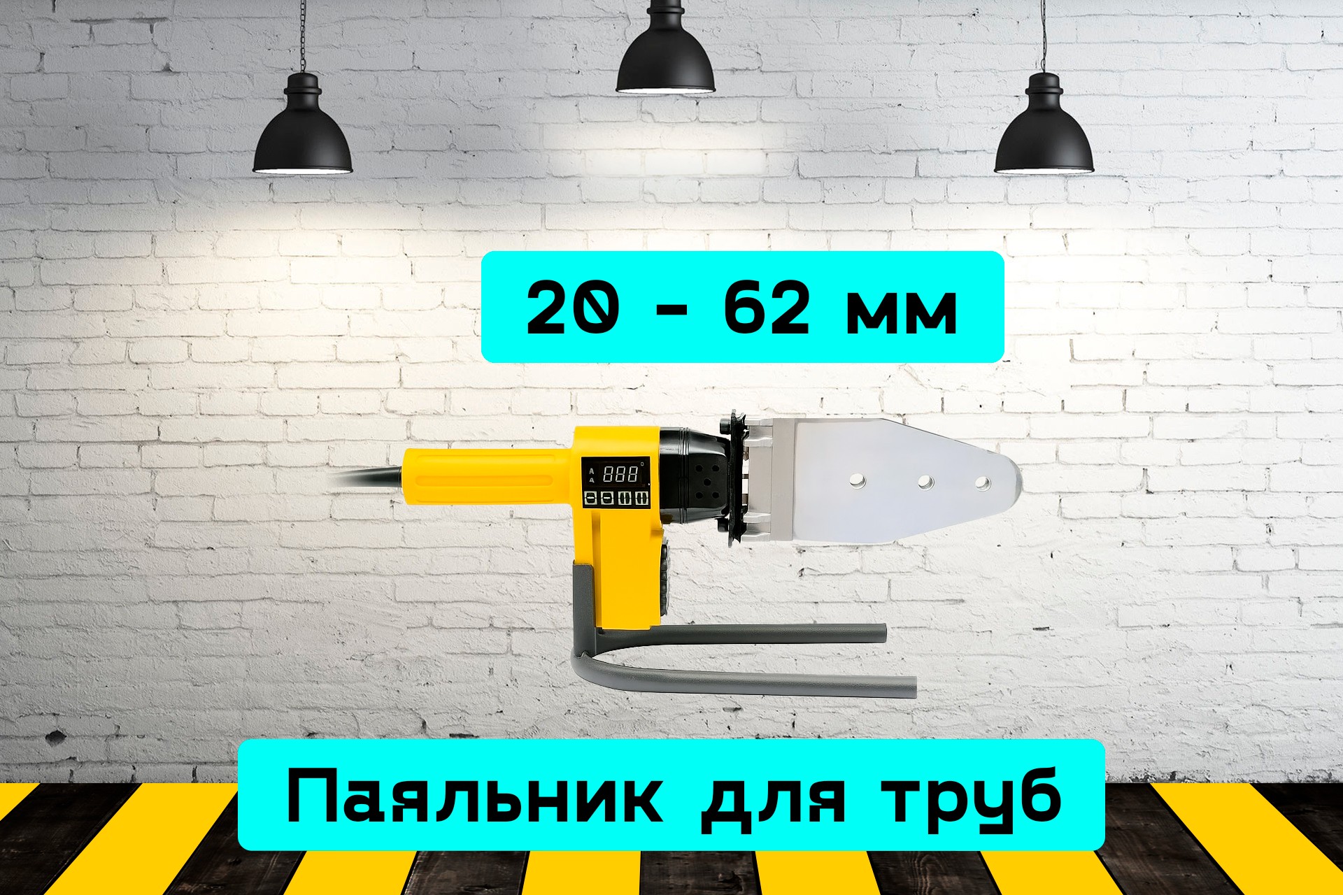 Паяльник для труб до 63 мм 5MkW
