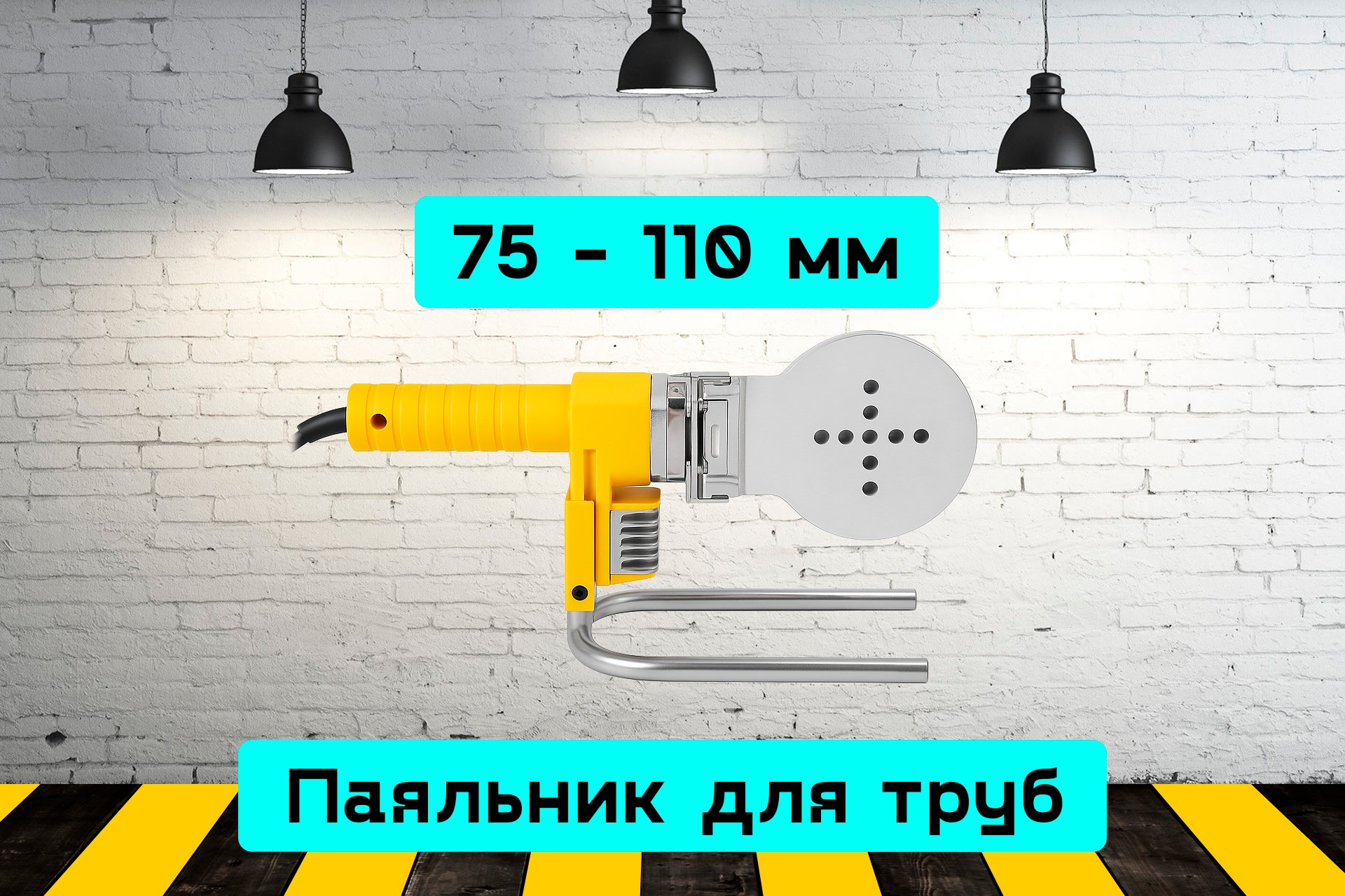 Паяльник для труб до 110 мм 6Lmx