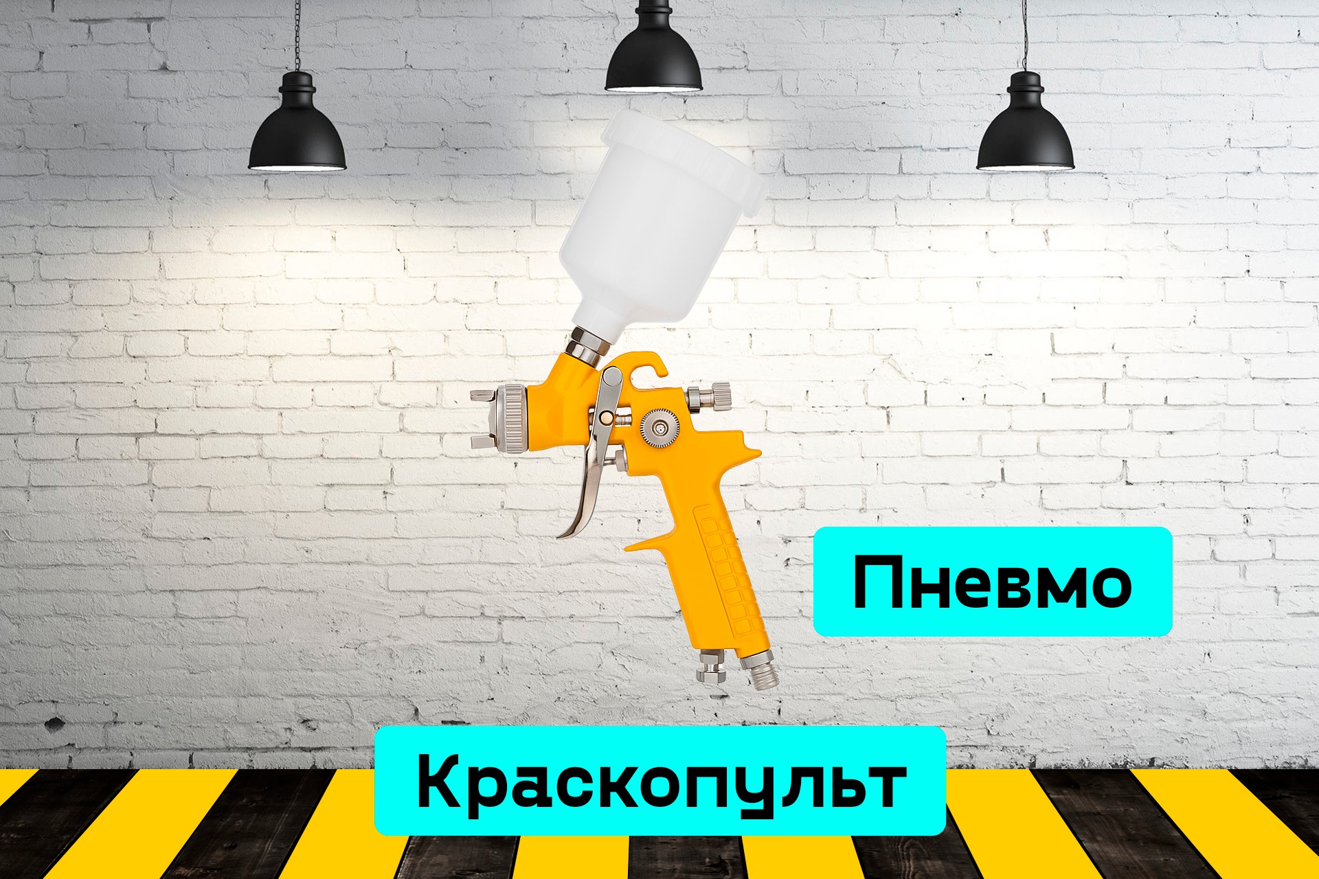 Краскопульт пневматический ZEdz