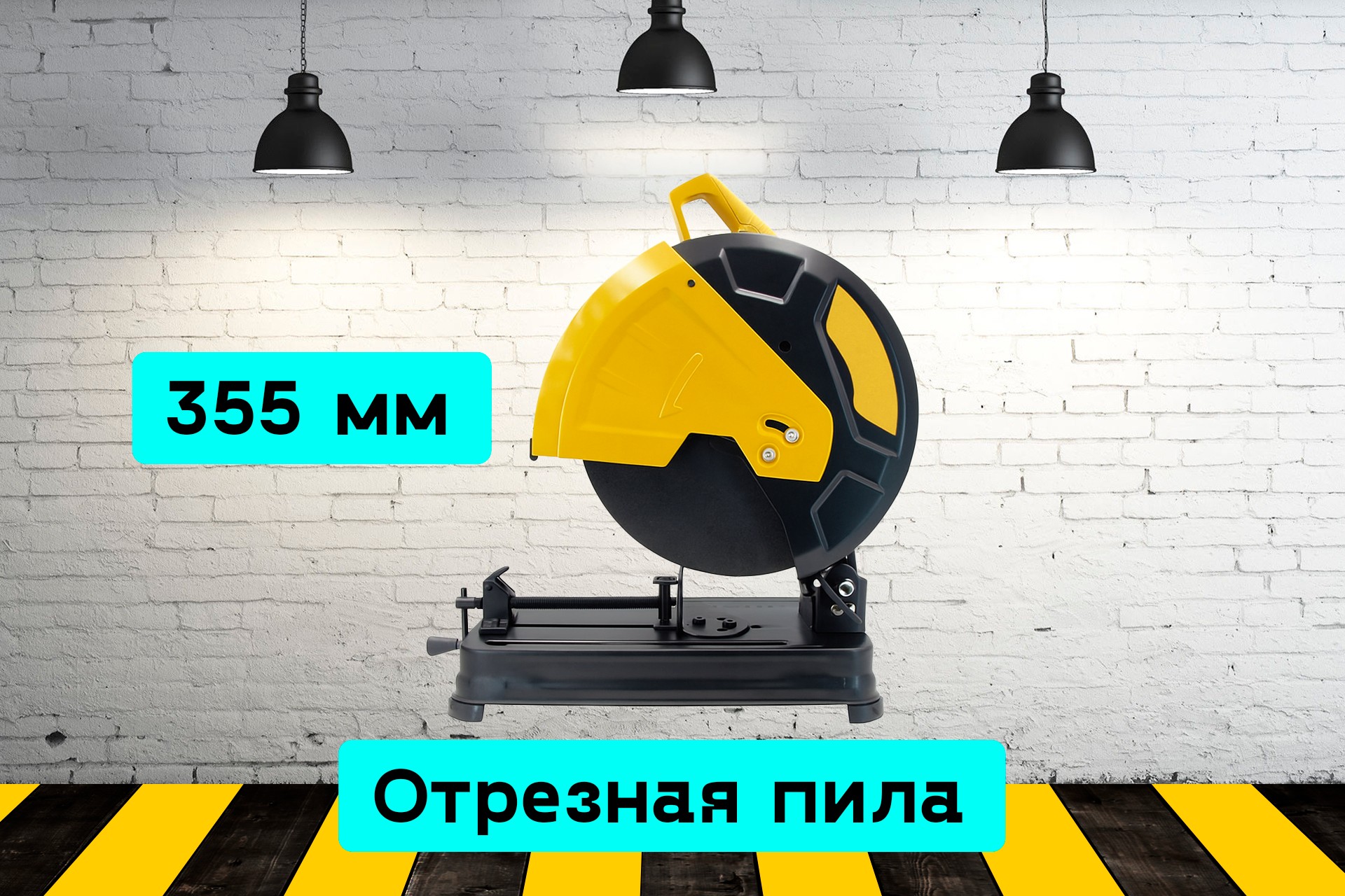 Монтажная пила LyX8