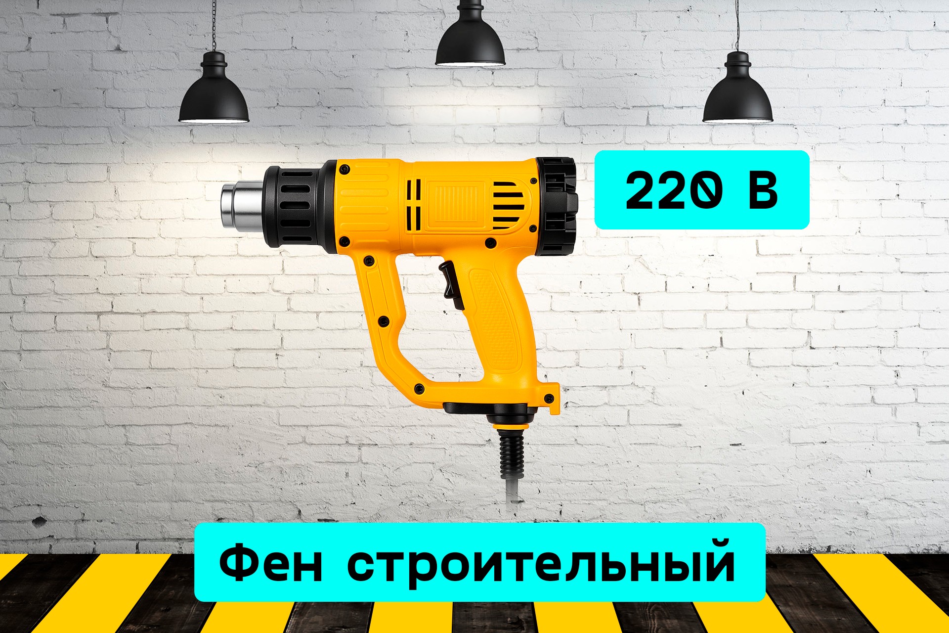 Фен строительный BD7y