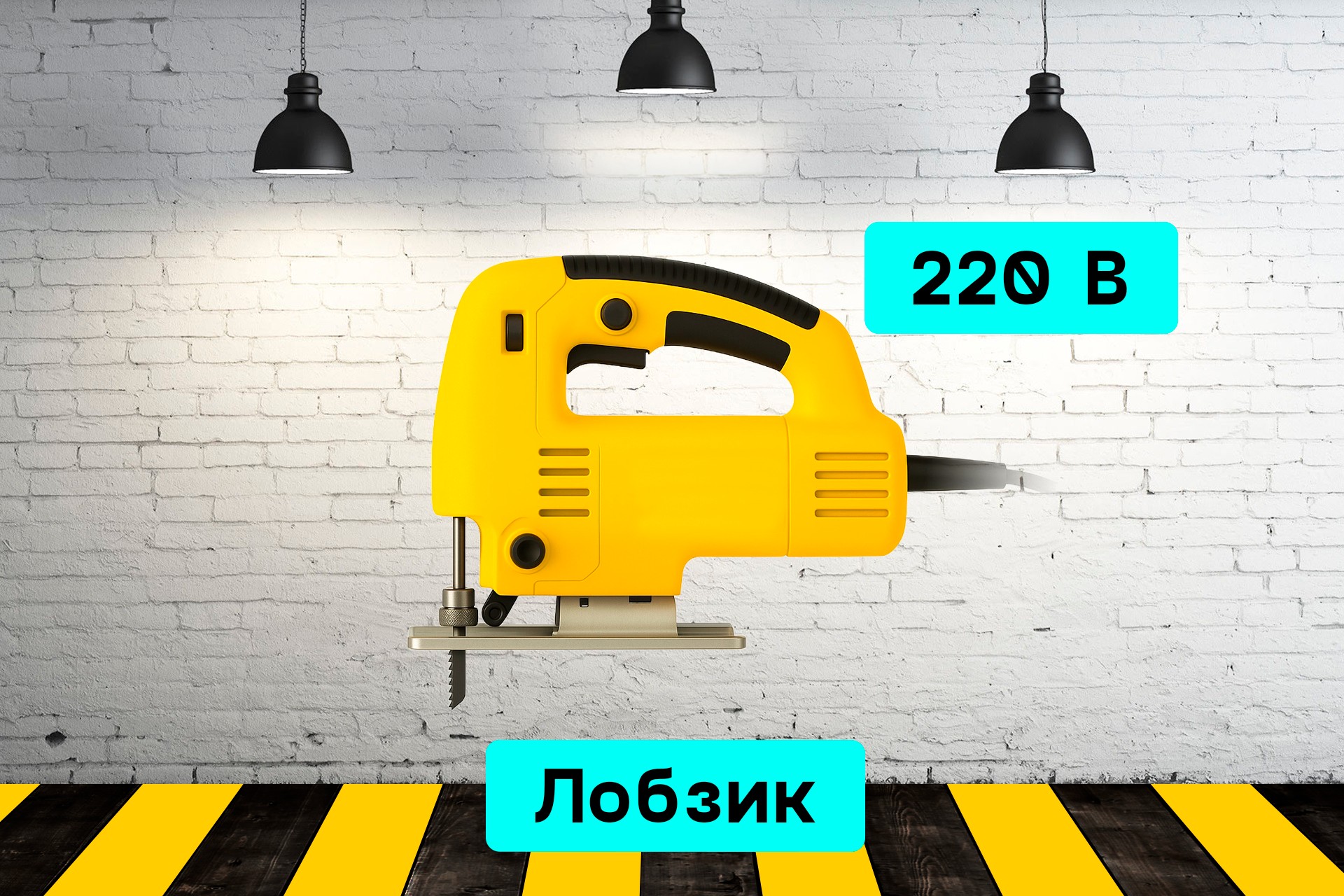 Электролобзик Em1D