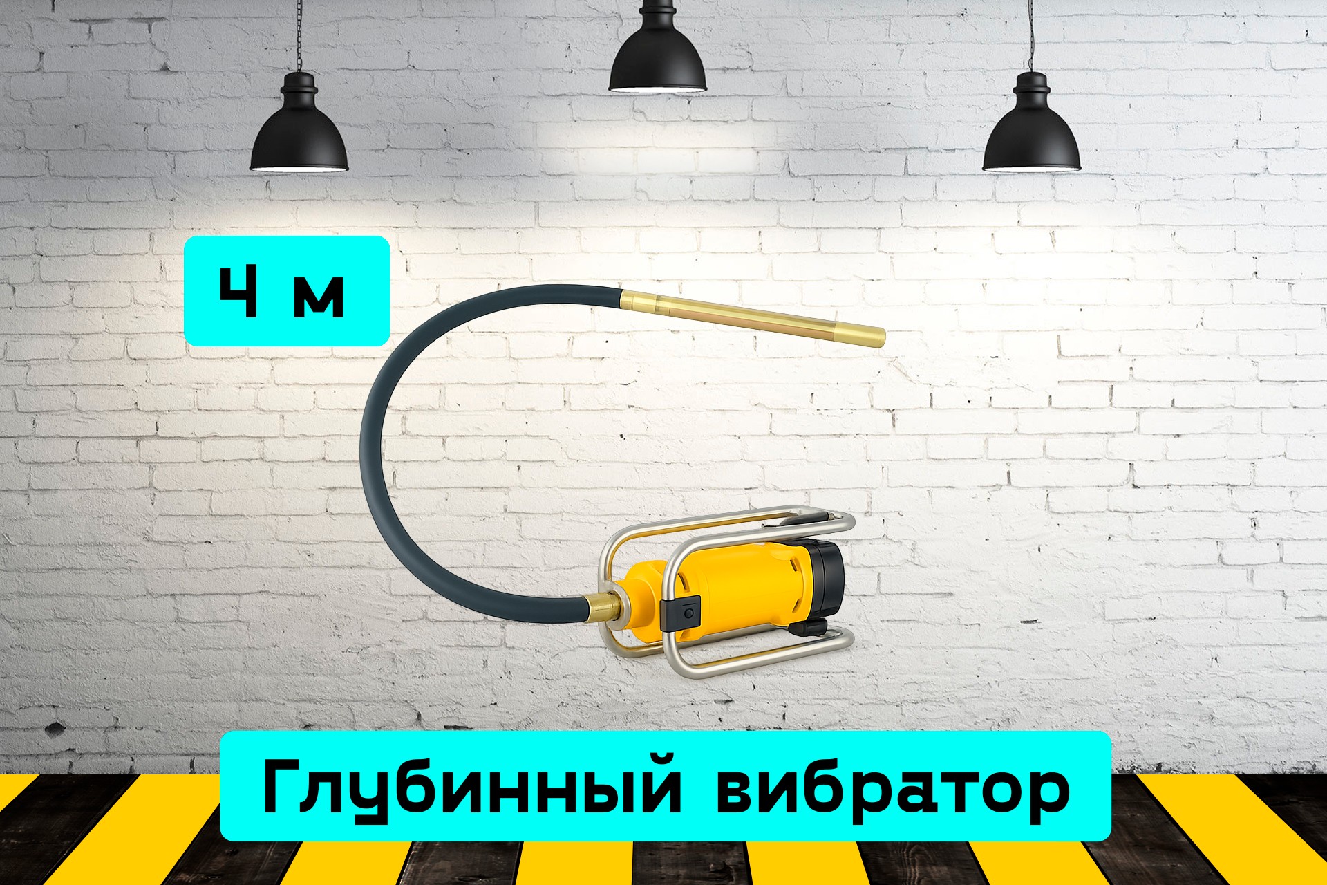 Глубинный вибратор 5Mrr