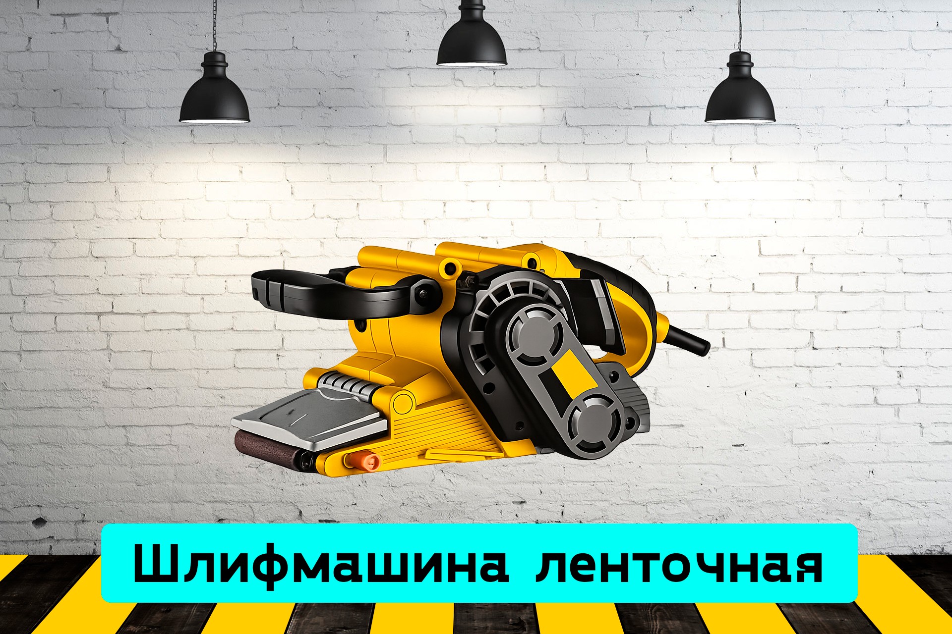Шлифмашина ленточная VyrA