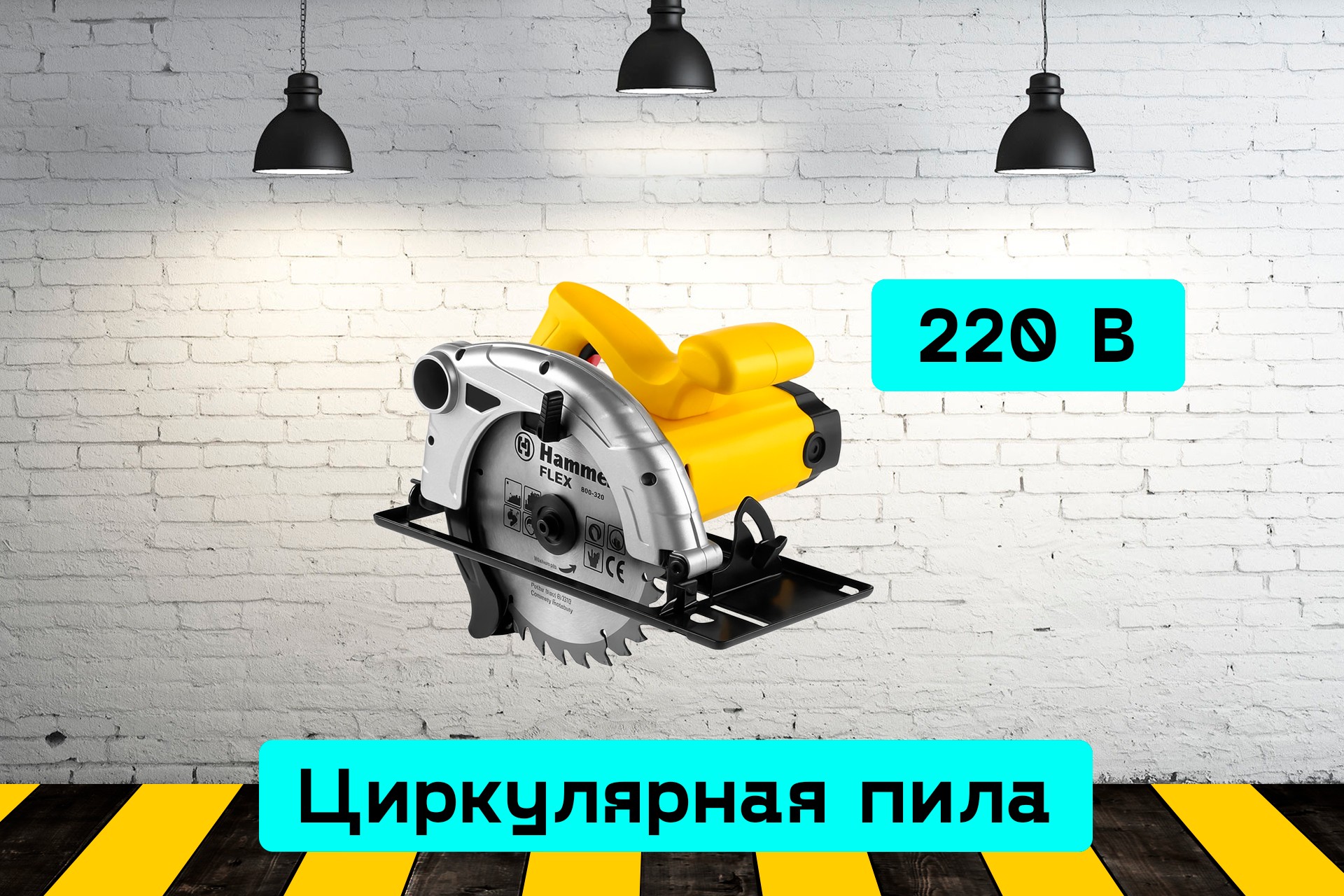 Пила циркулярная YJkM