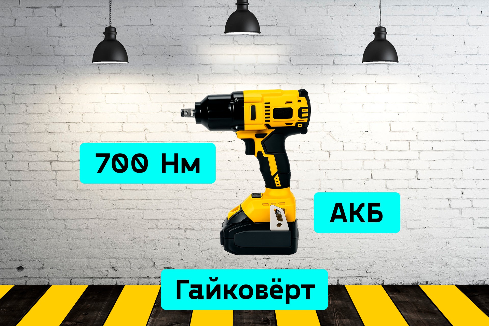 Гайковёрт аккумуляторный nmqg