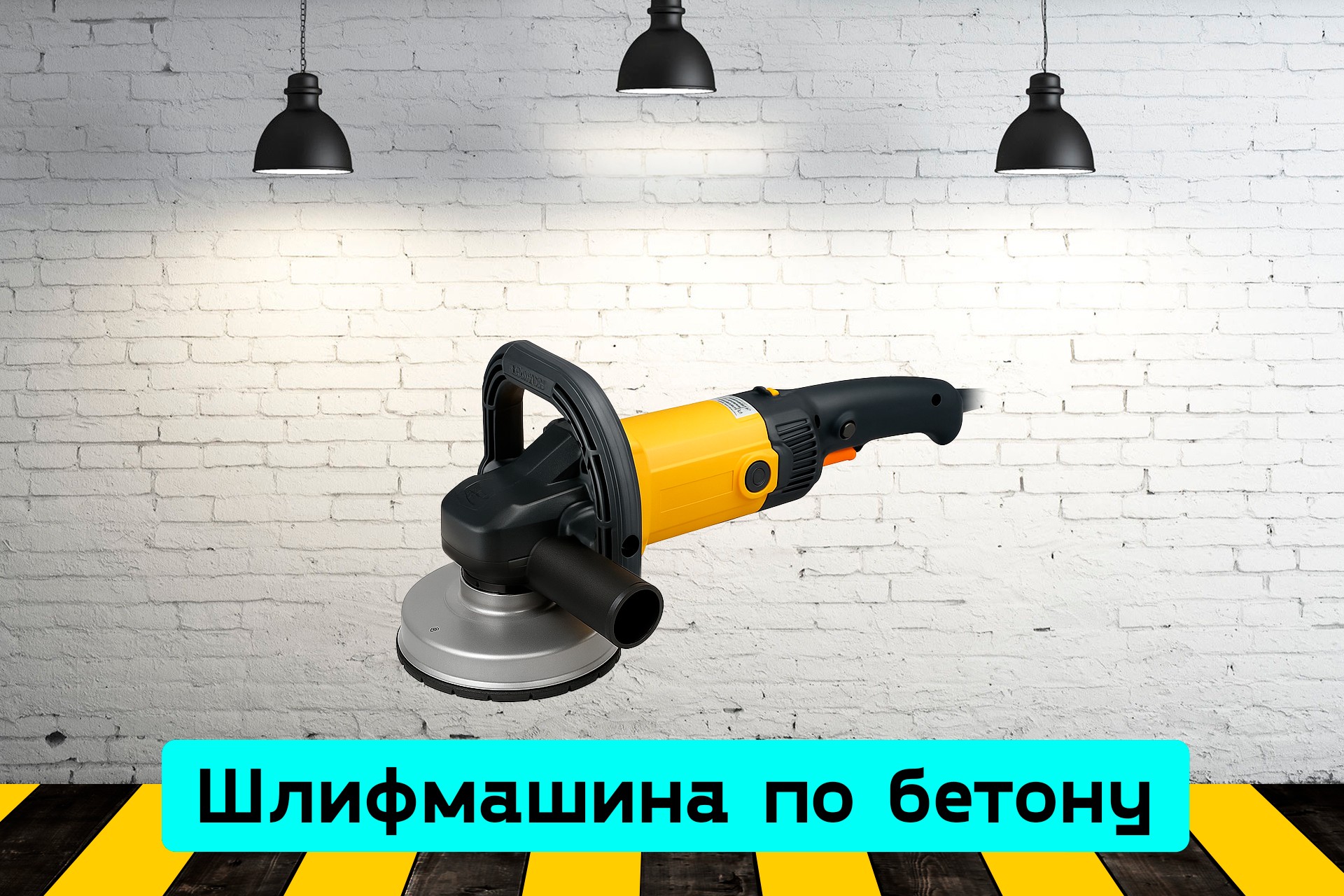 Шлифмашина по бетону 180 мм dmqO