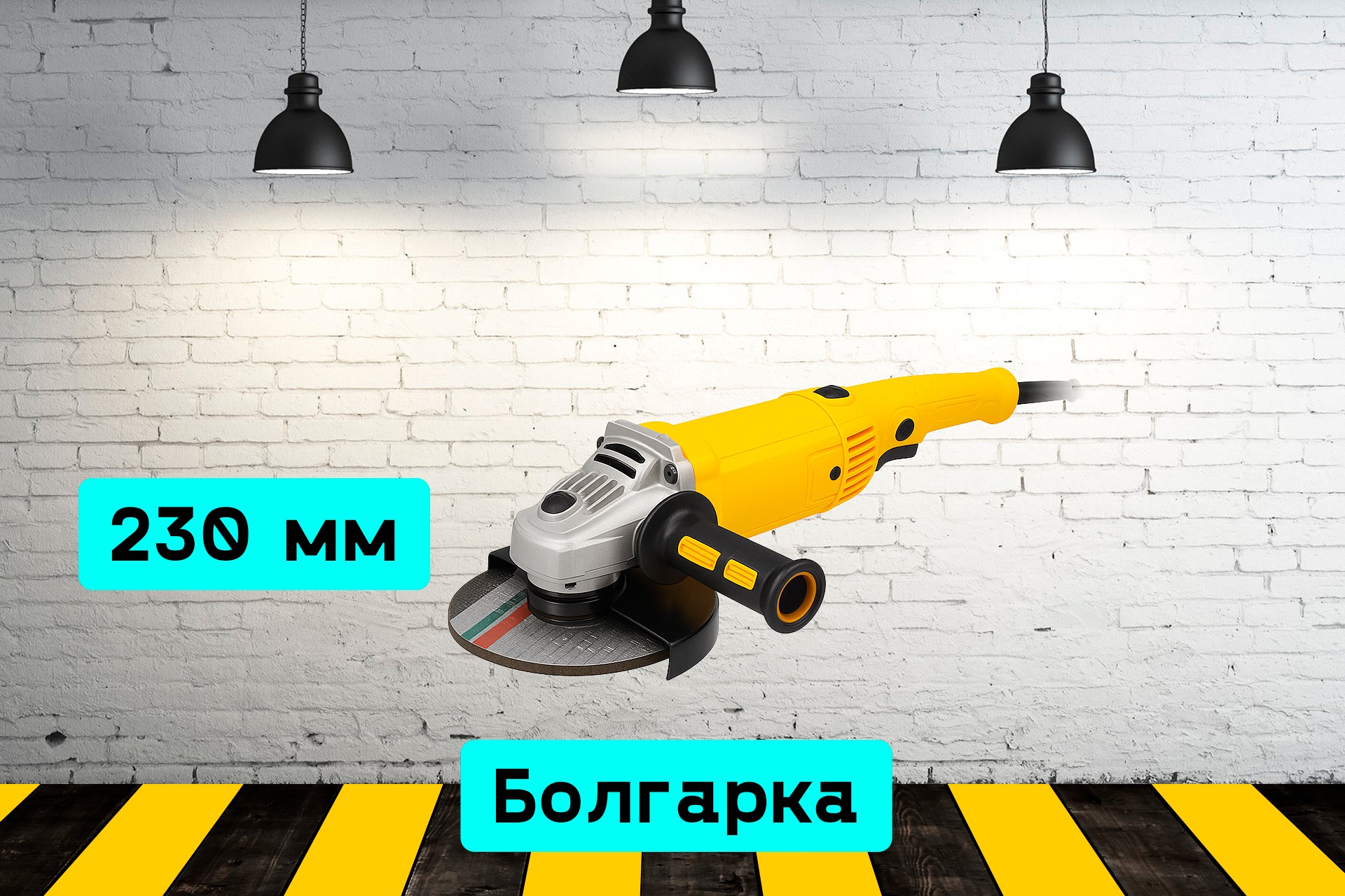 Болгарка 230 мм aPq5