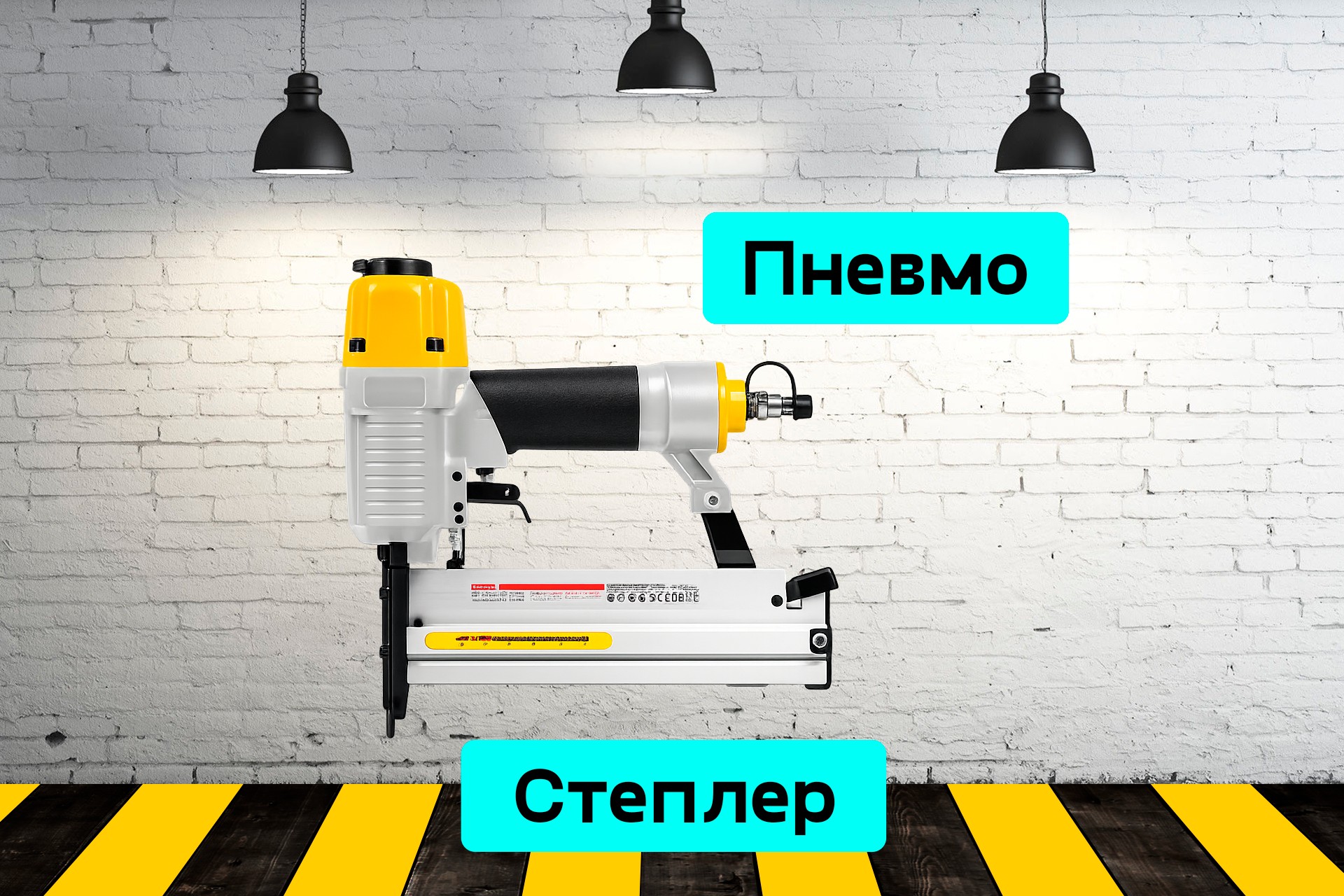 Нейлер пневматический 1NpJ
