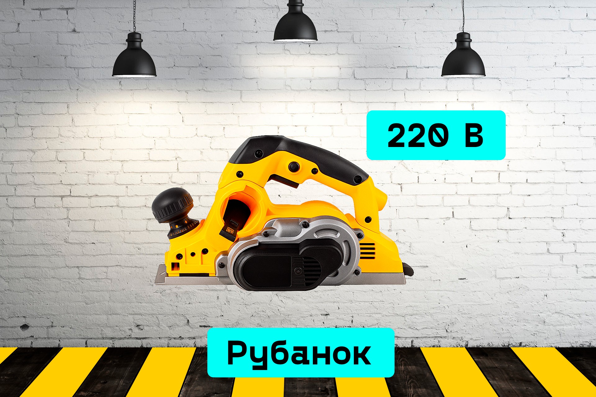 Рубанок электрический wvZd