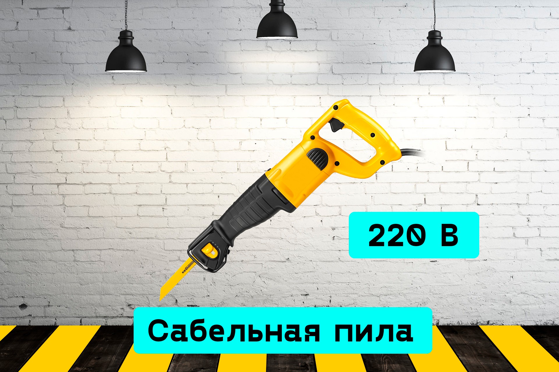 Сабельная пила yPkR