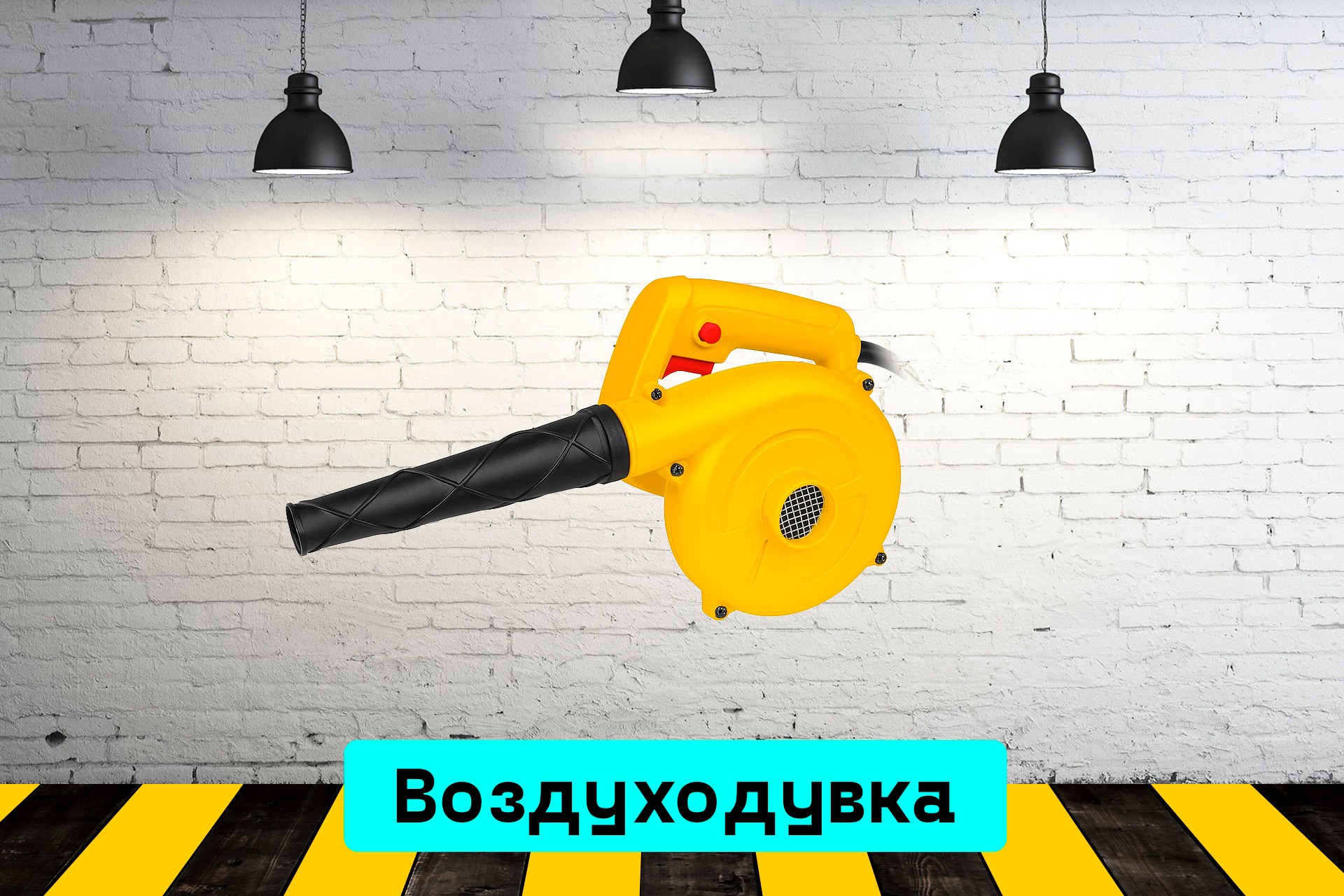 Воздуходувка маленькая vaqw