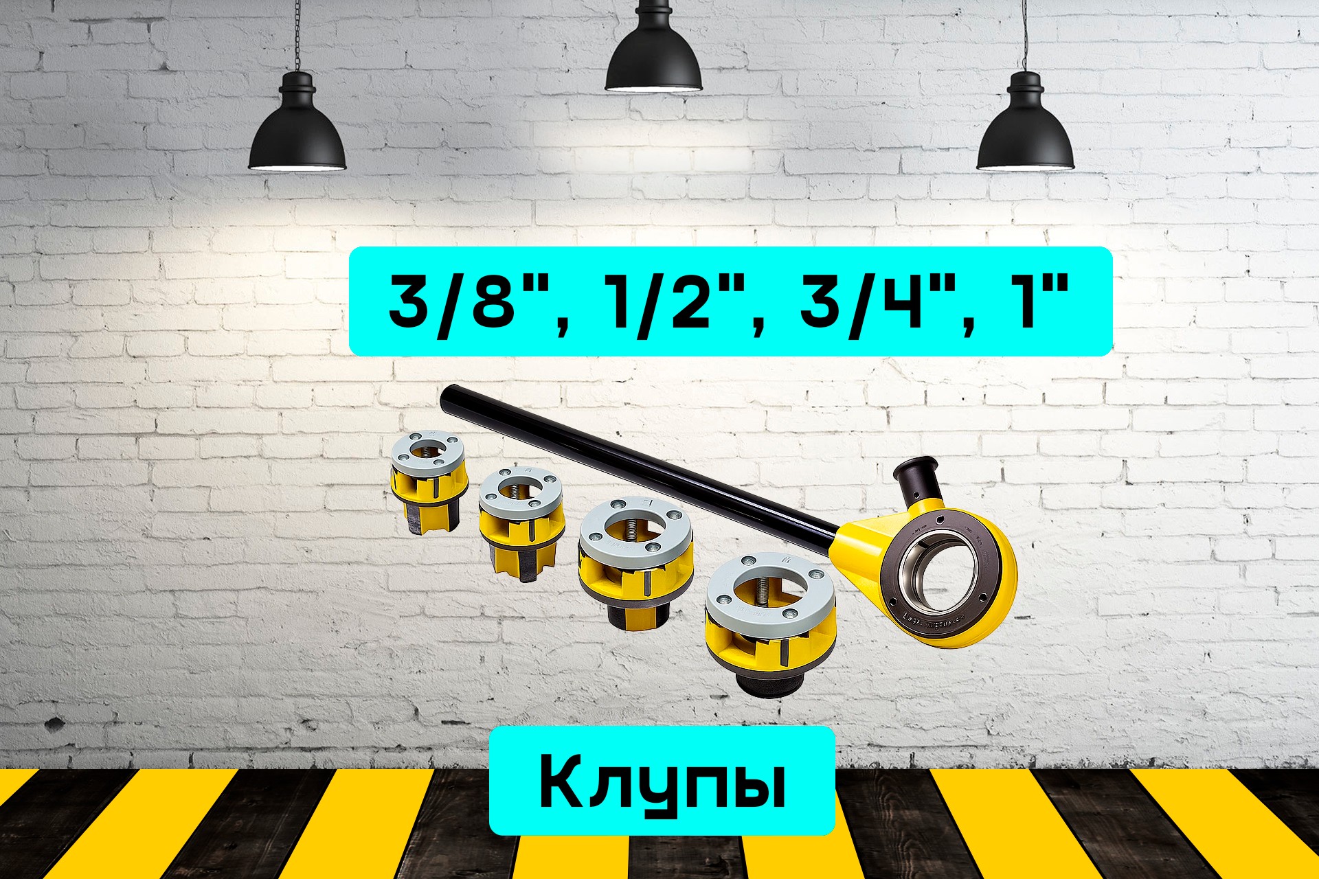 Клупы 3/8" - 1" MrOL