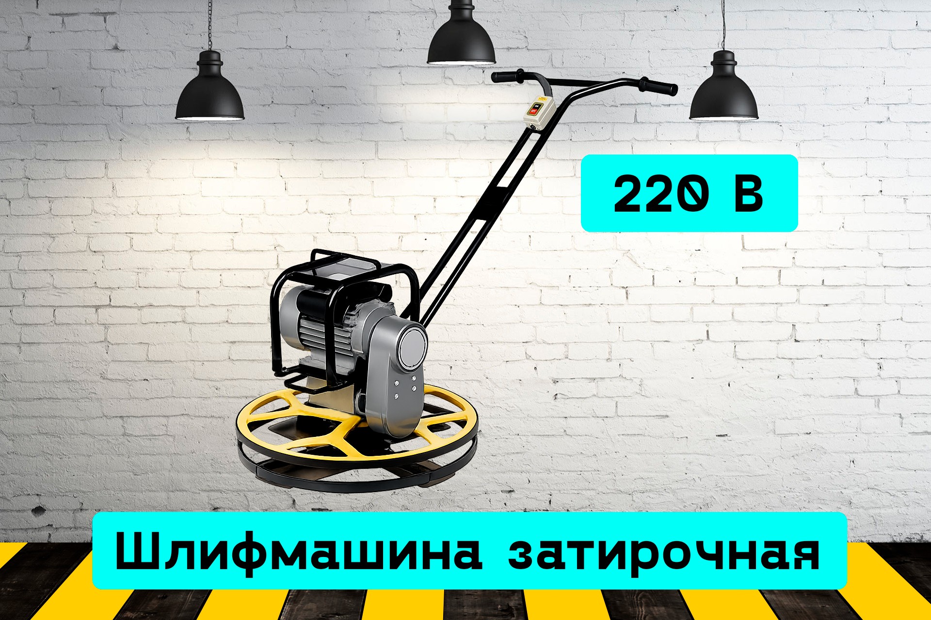 Затирочная машина (вертолёт) ORdX