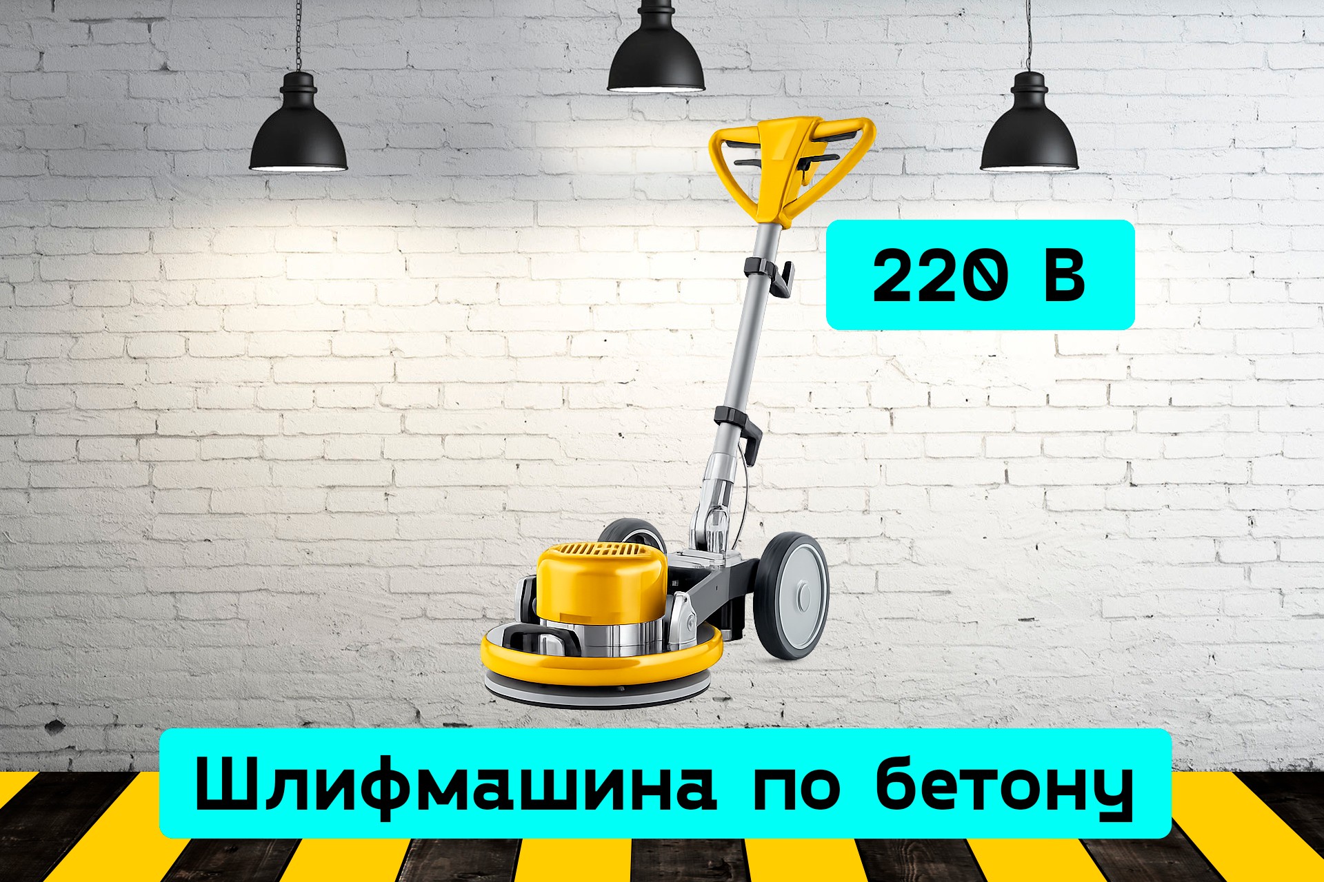 Шлифмашина по бетону планетарная 4xpW