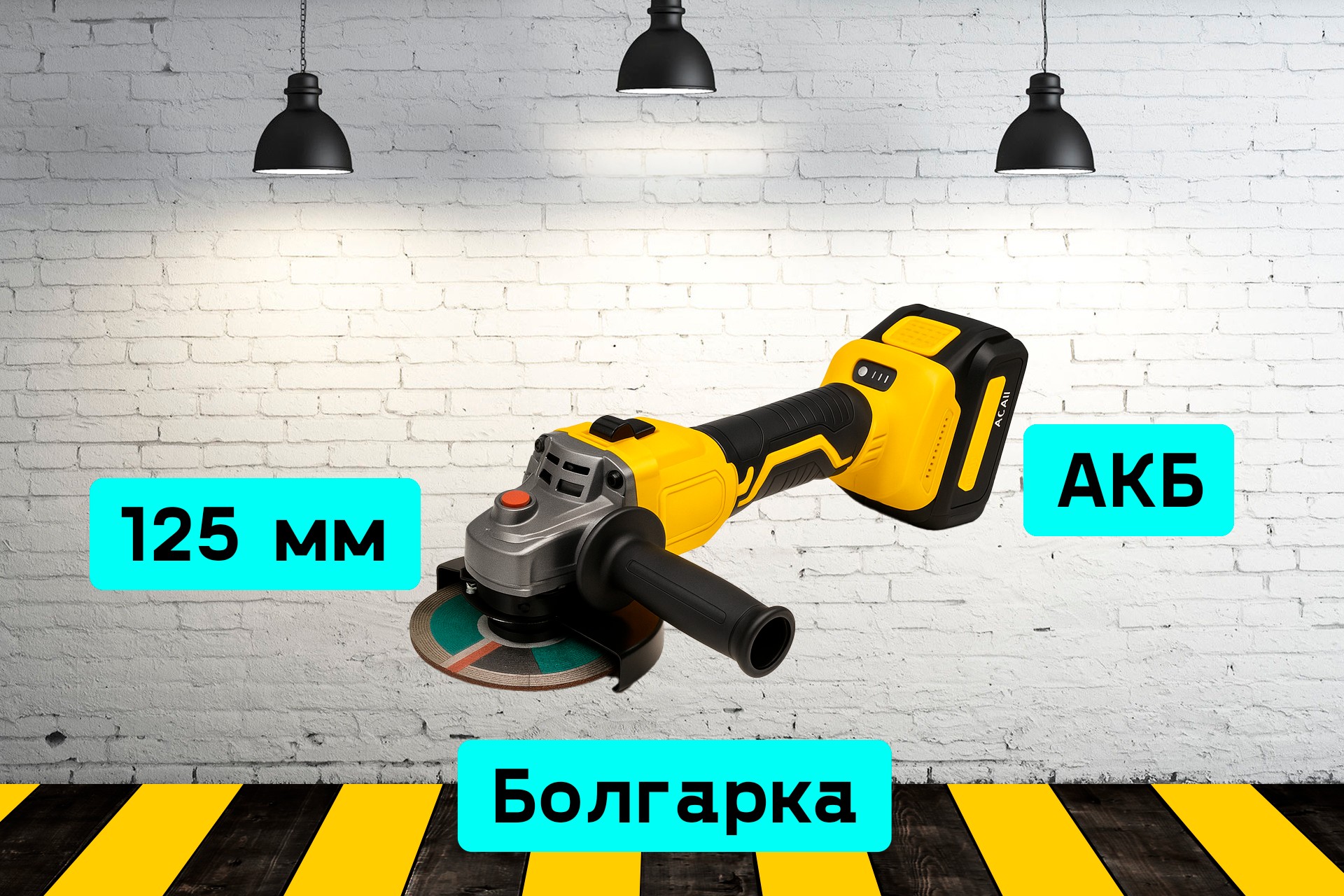 Болгарка аккумуляторная k9q7