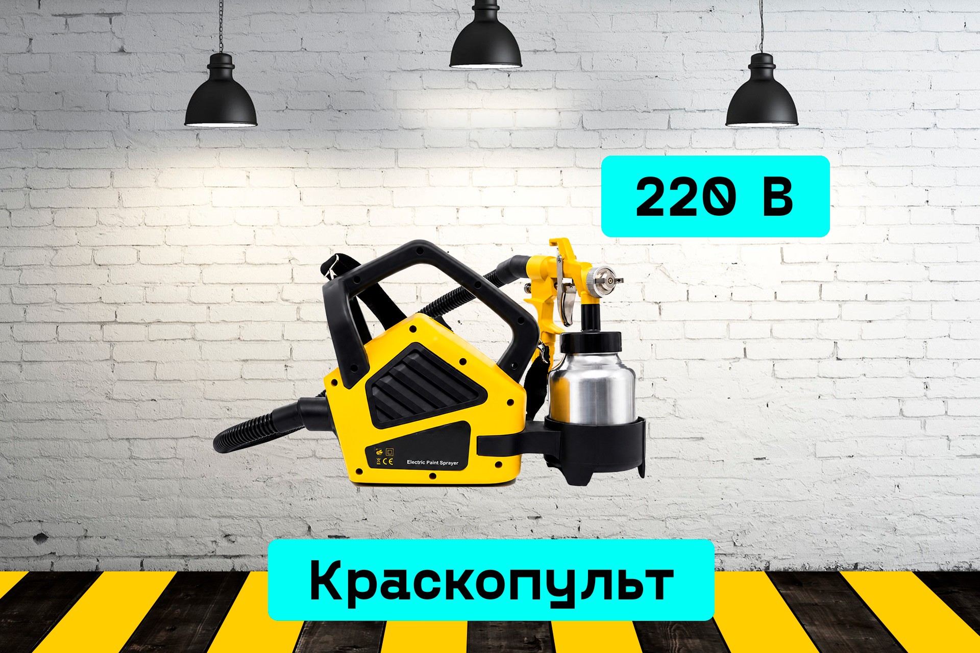 Краскопульт электрический NrdX