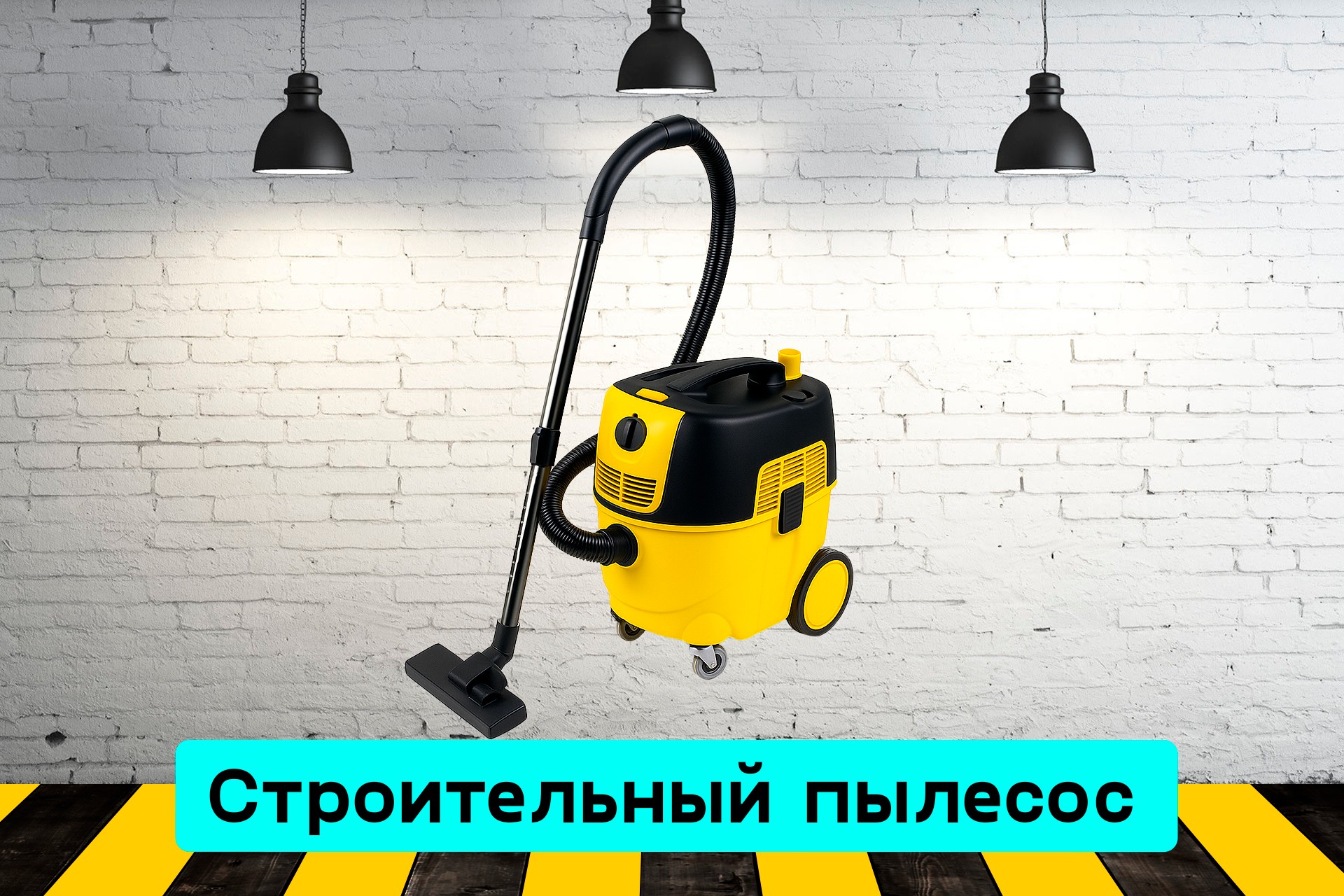 Пылесос строительный JR68