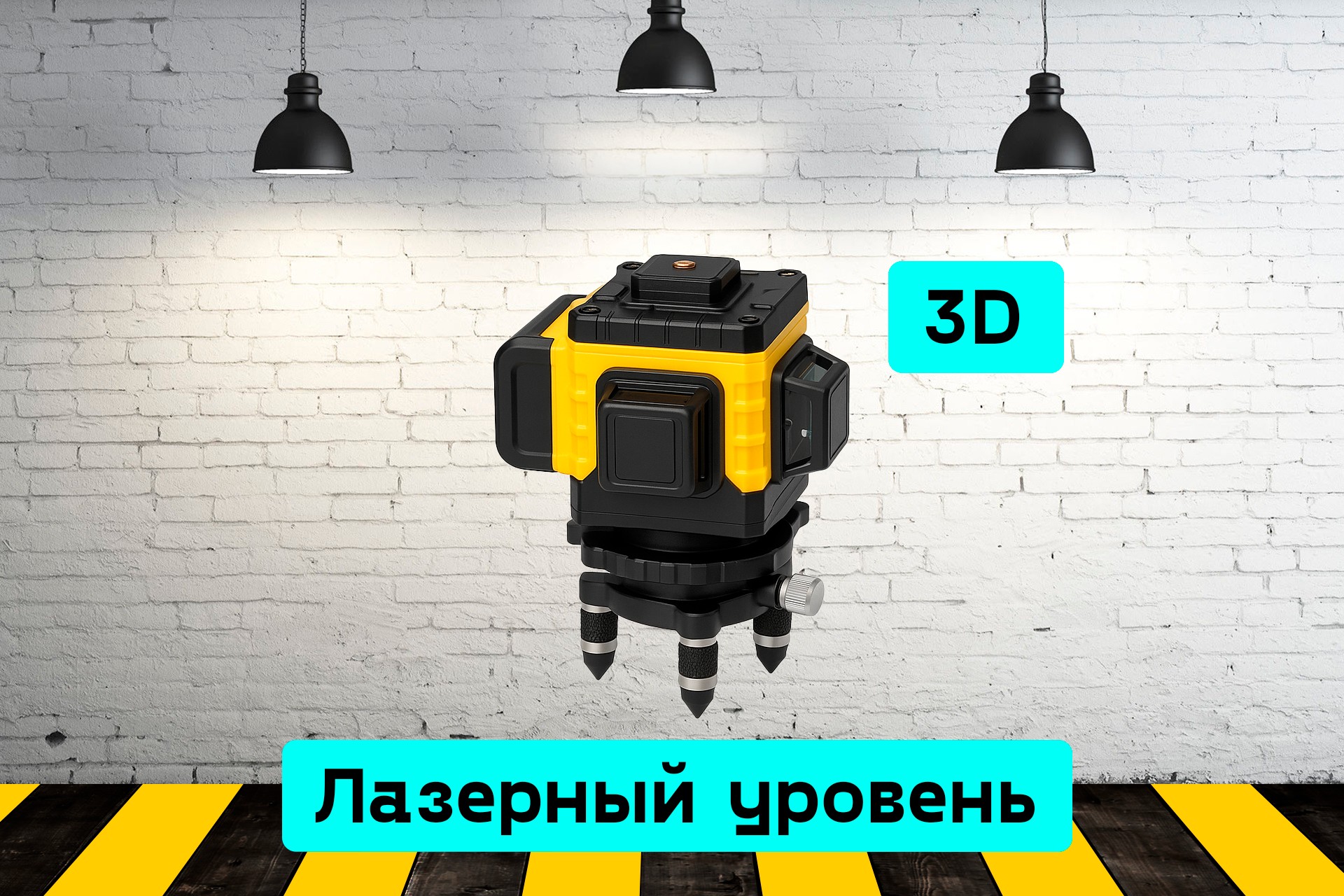 Лазерный уровень MrOA