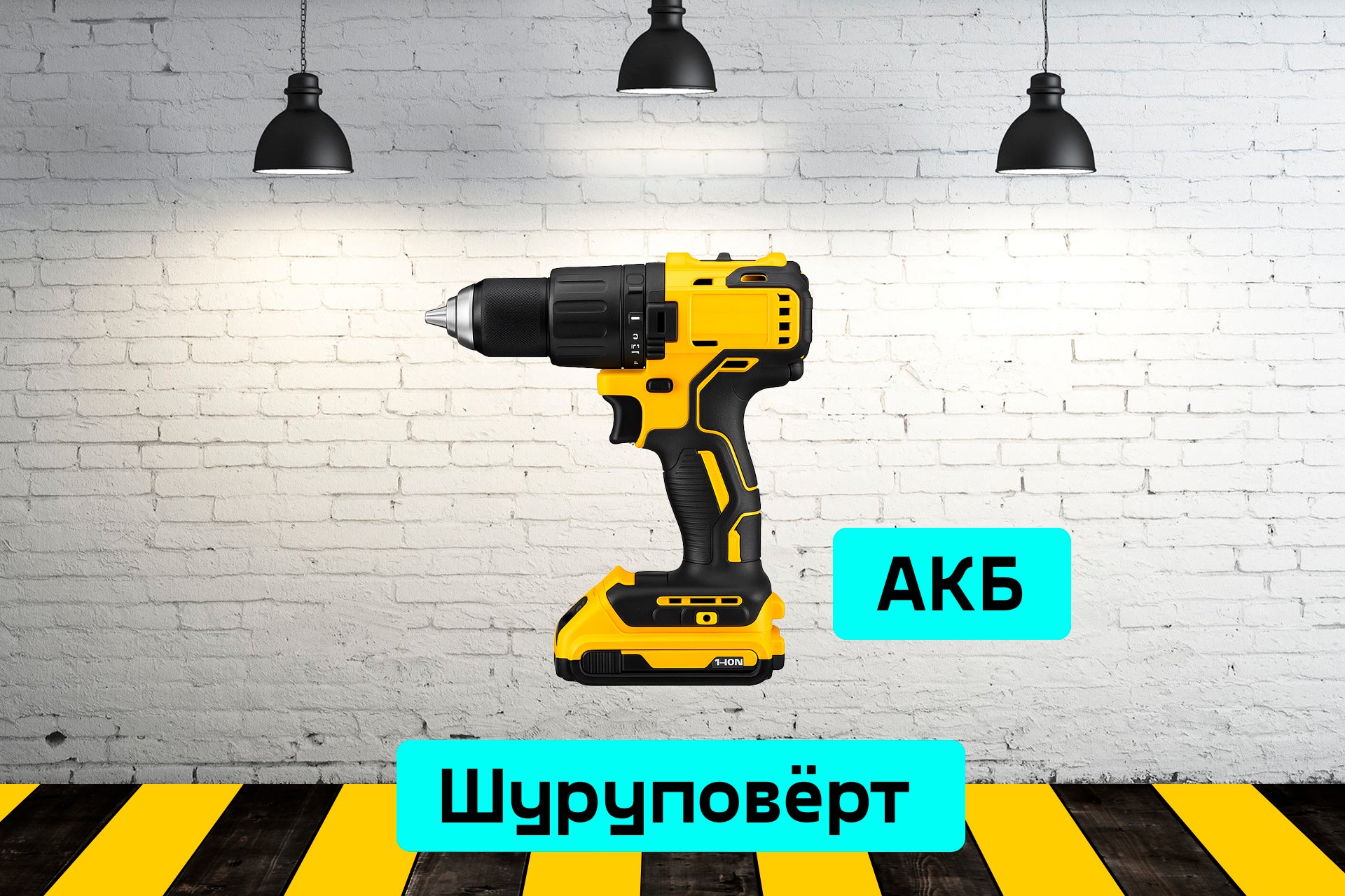 Шуруповёрт 91vL