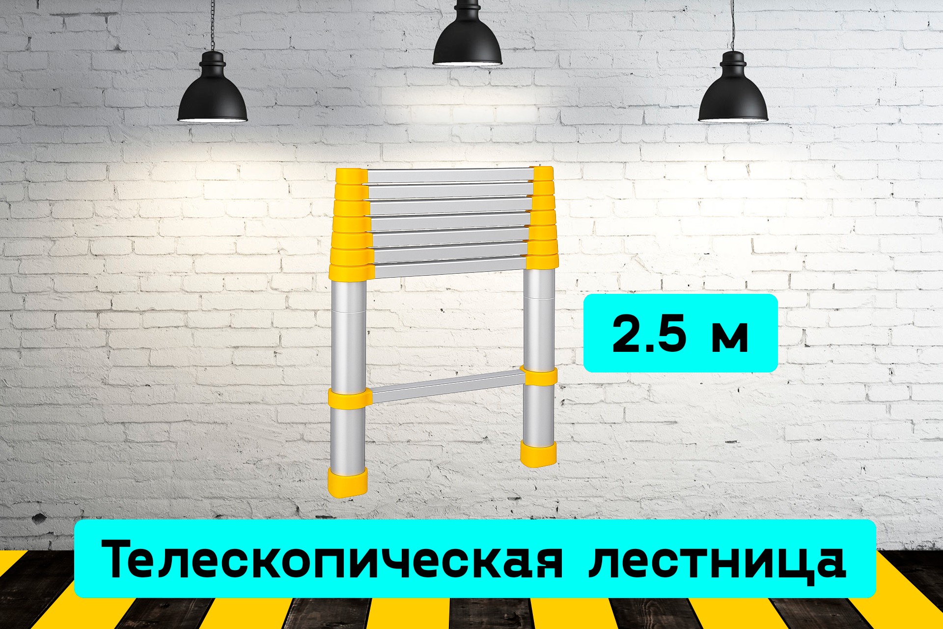 Лестница телескопическая 2.5 м W9Za