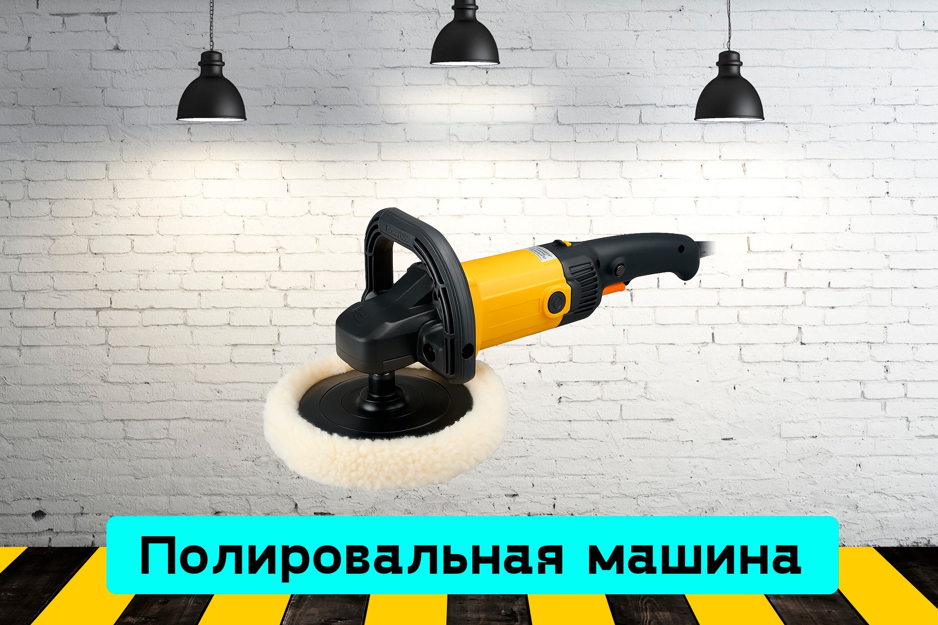Полировальная машина X0d9