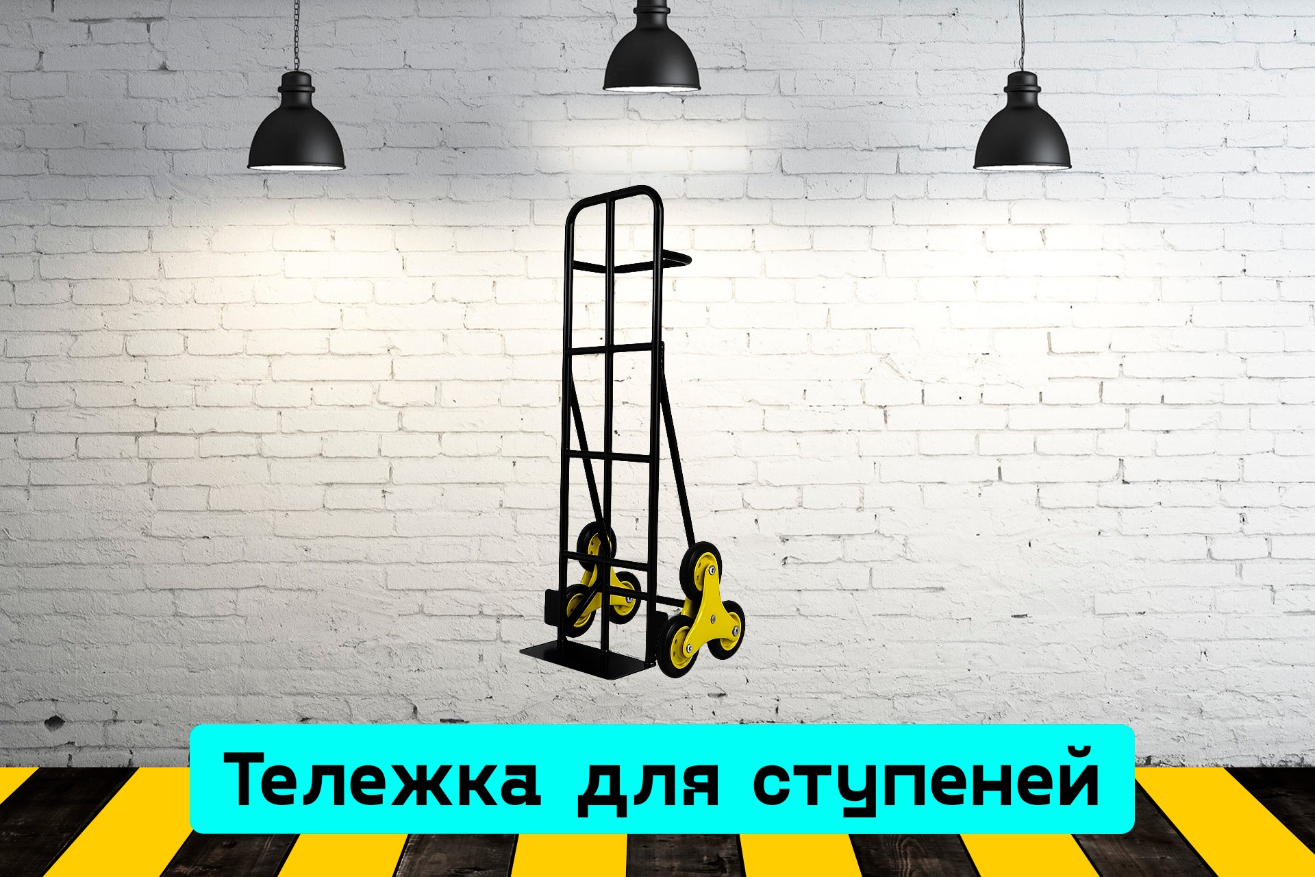 Тележка для ступеней 8LkE