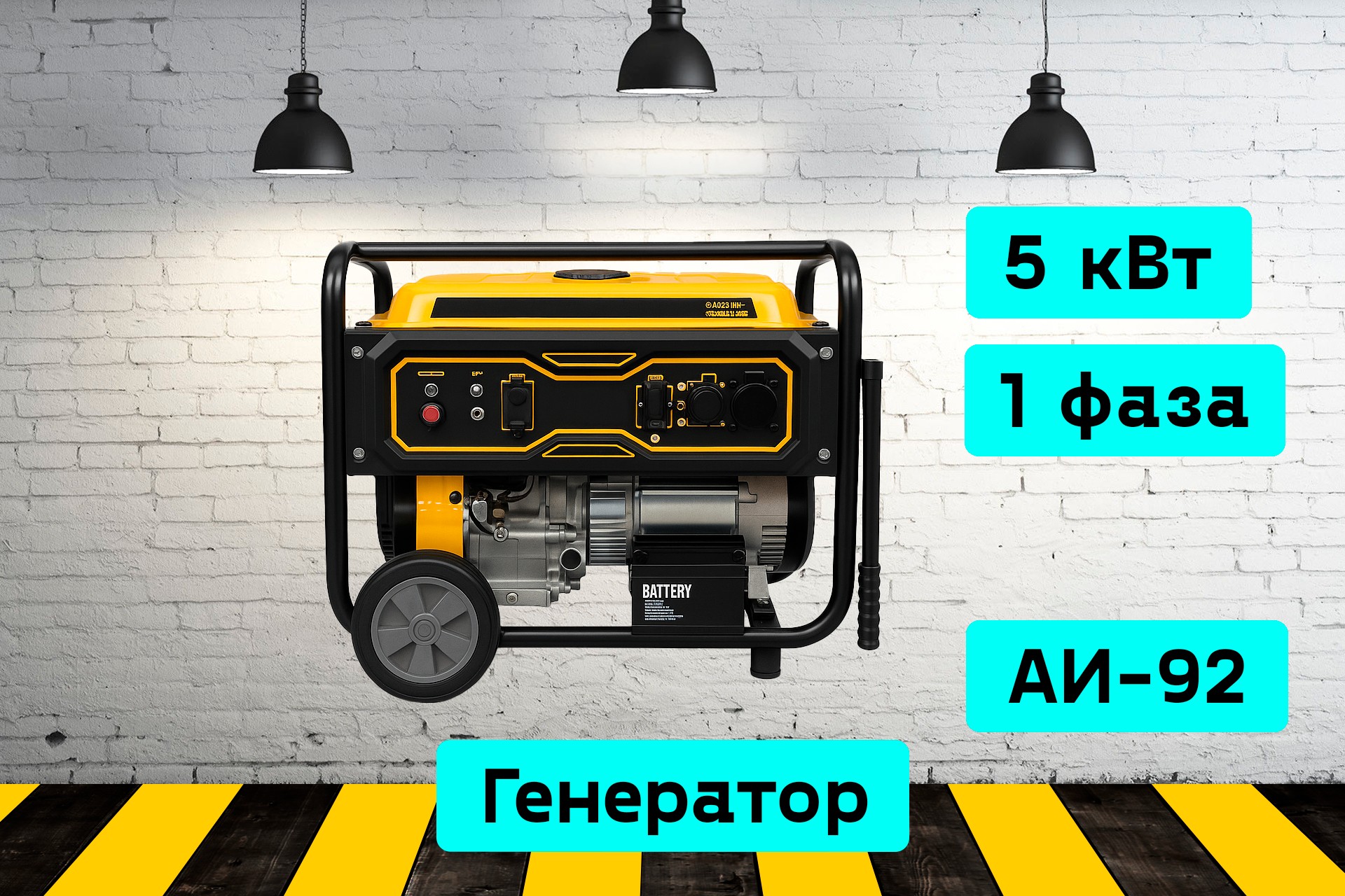 Генератор 5 кВт 1Non