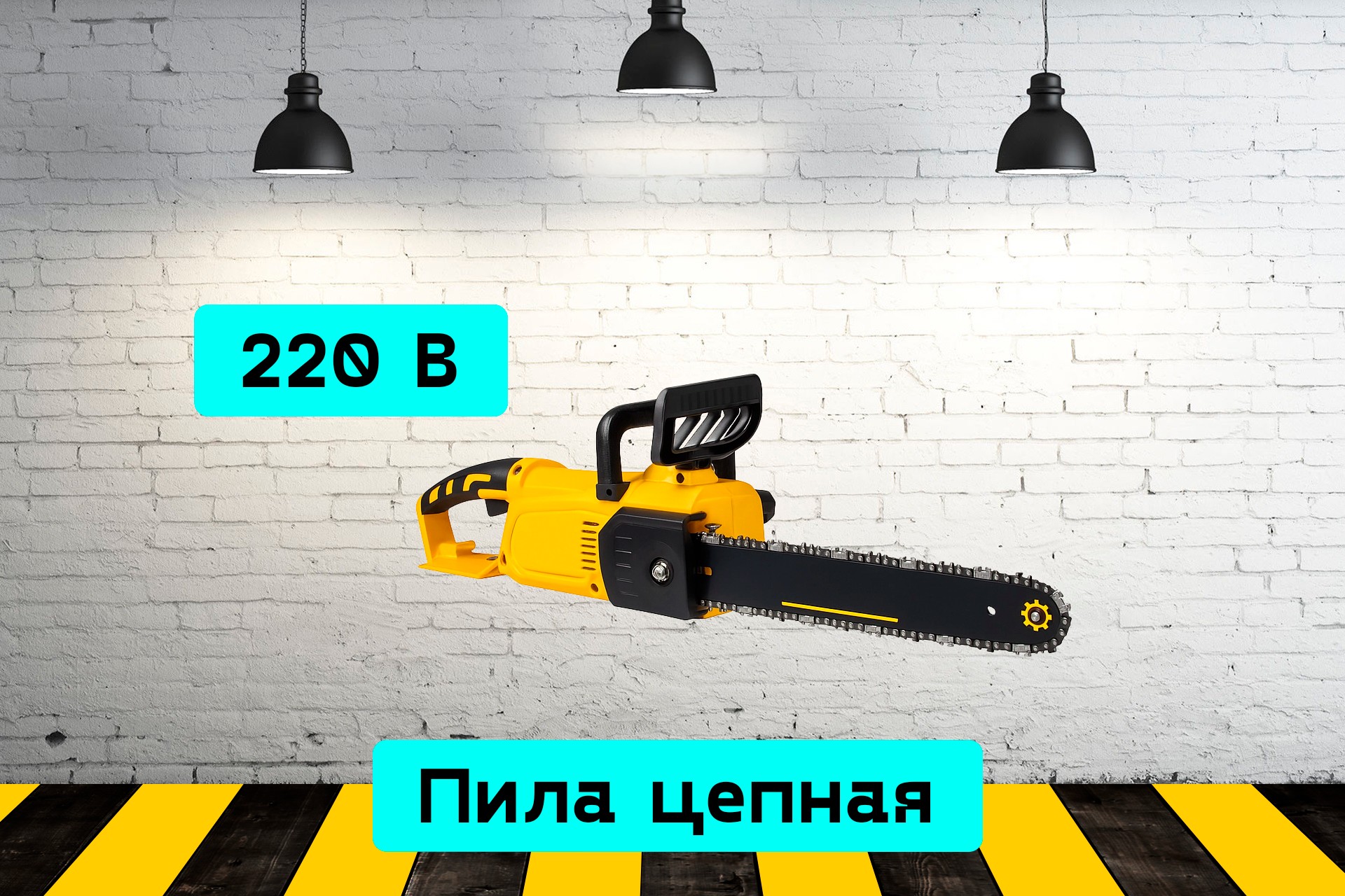 Пила цепная, электрическая qZq7
