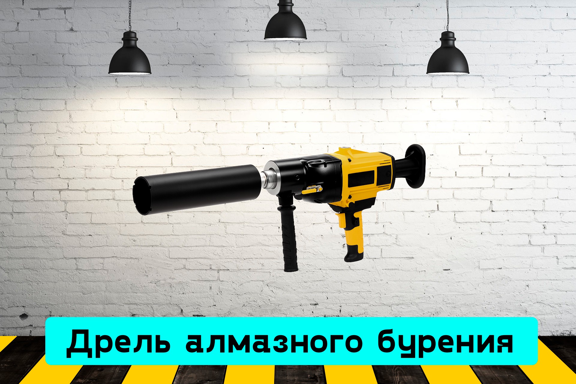Дрель алмазного бурения Em1E