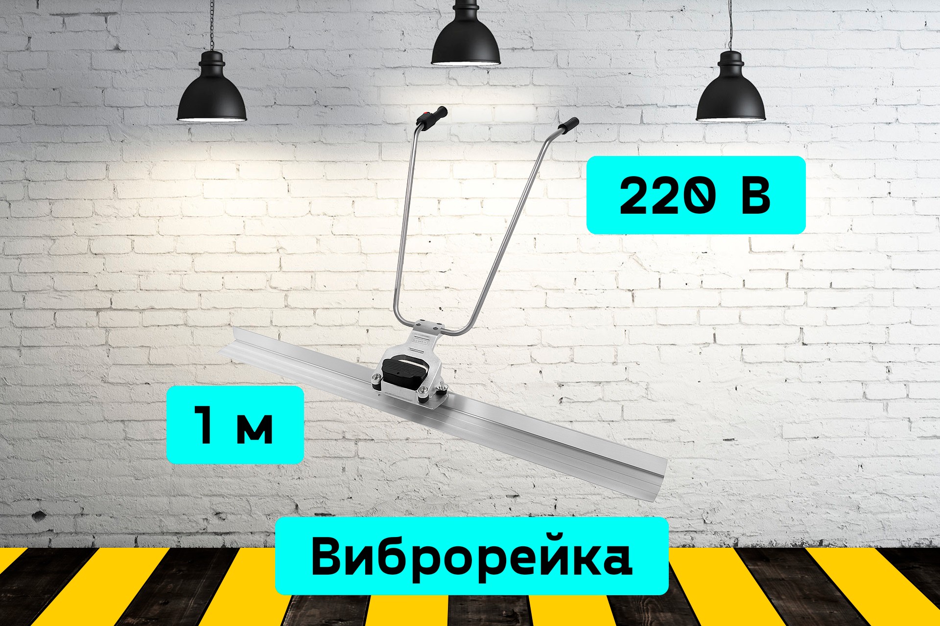 Виброрейка 1м qZyg