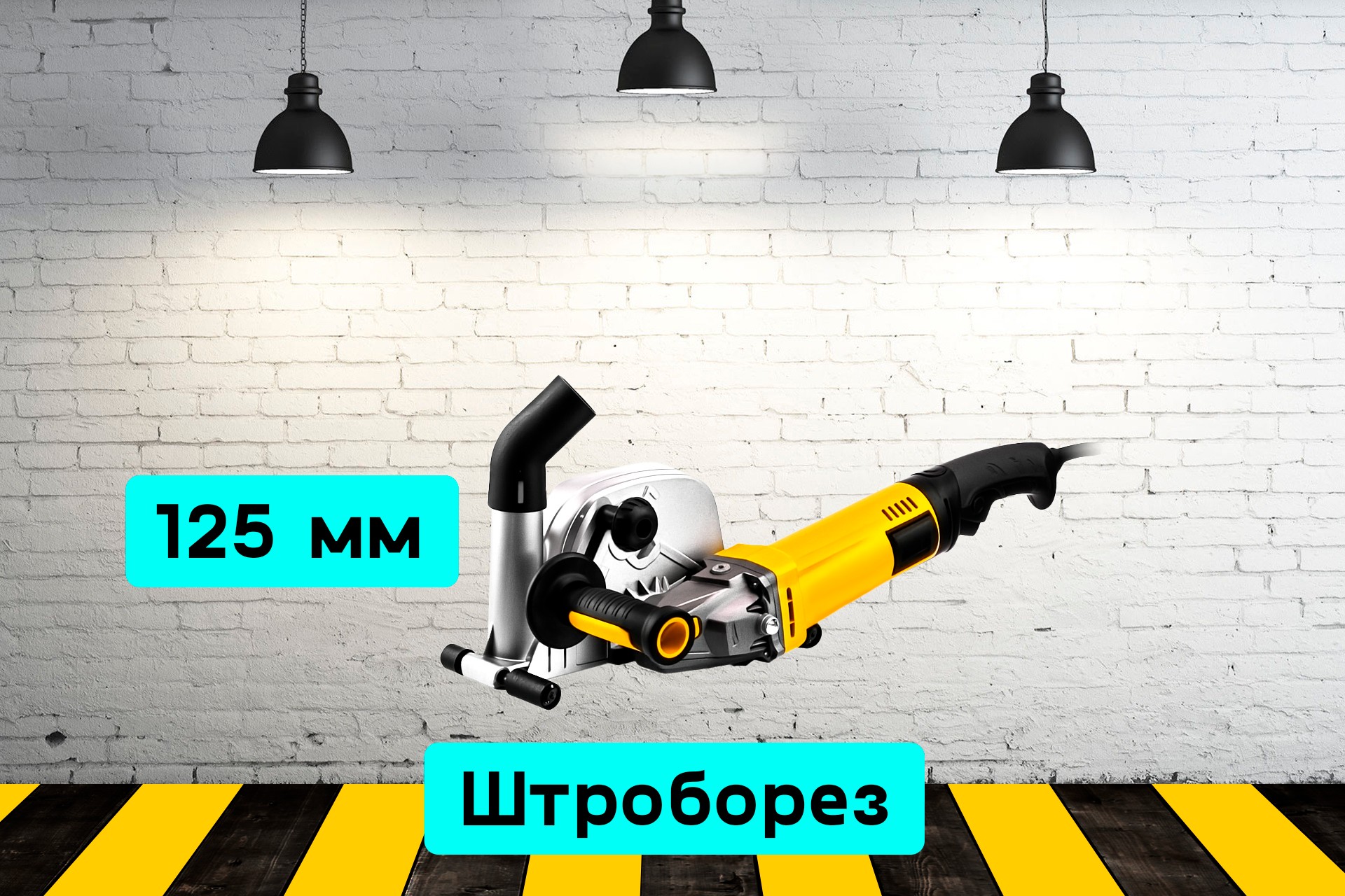 Штроборез 125 мм RVdX