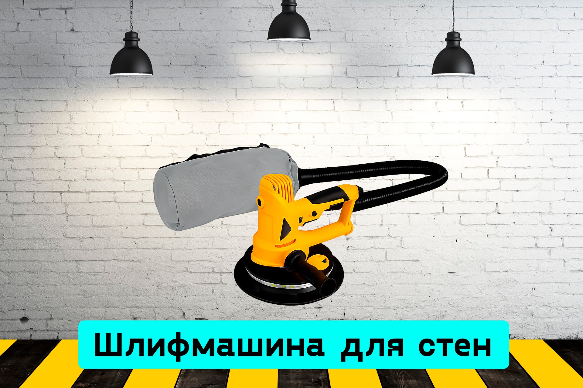 Шлифмашина для стен 4xNz