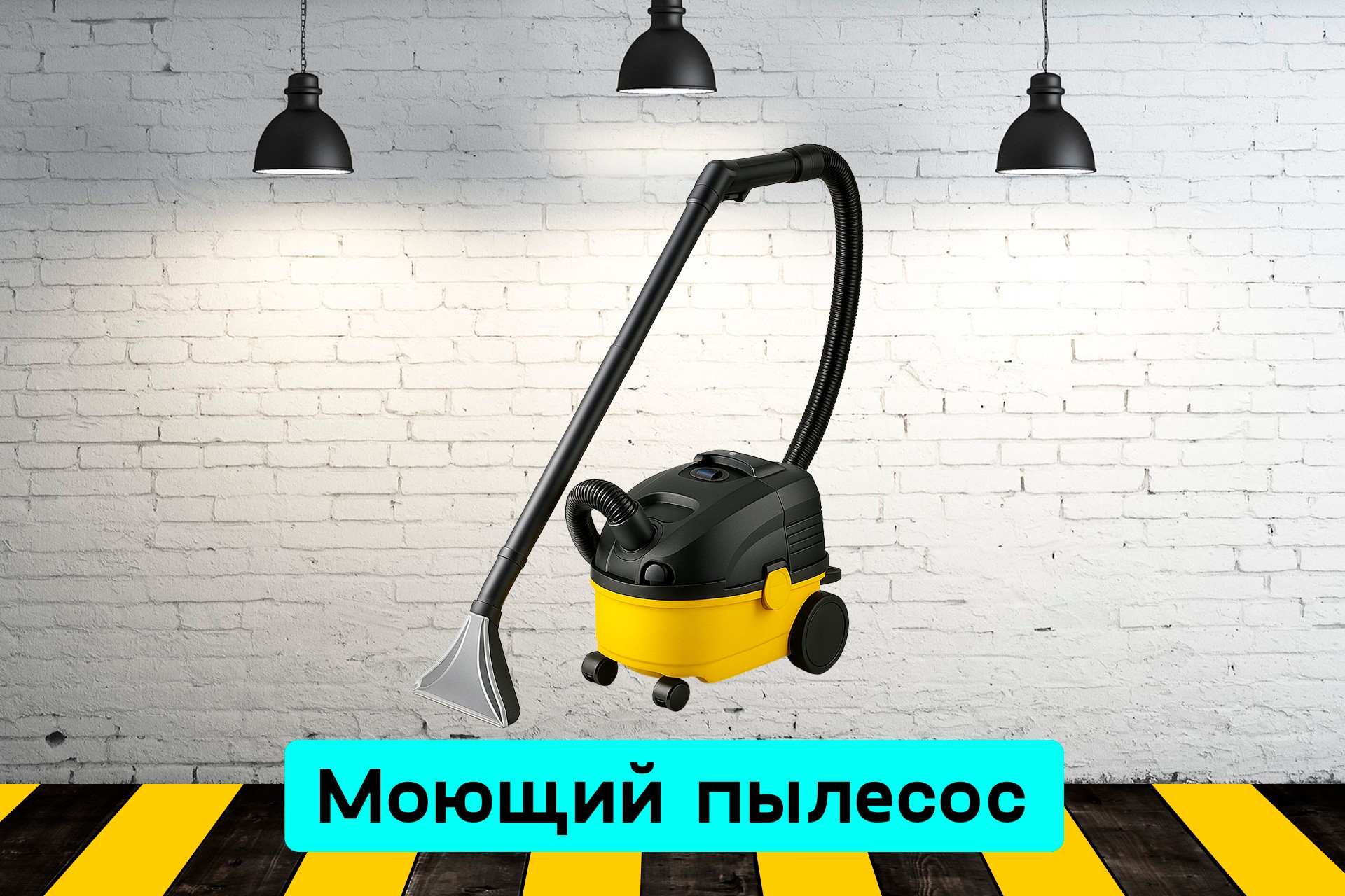 Моющий пылесос 0m99