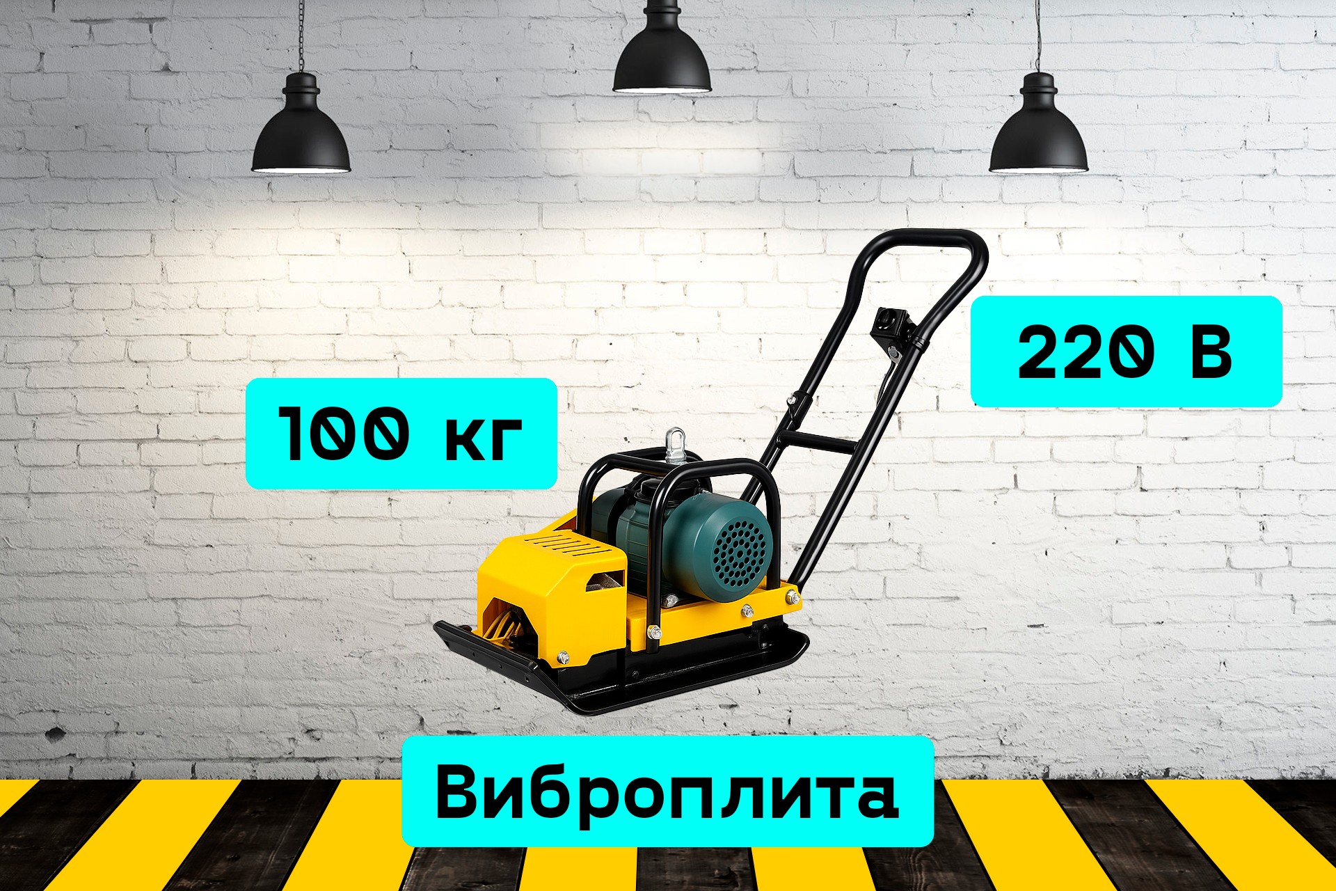 Виброплита электрическая 8LVY