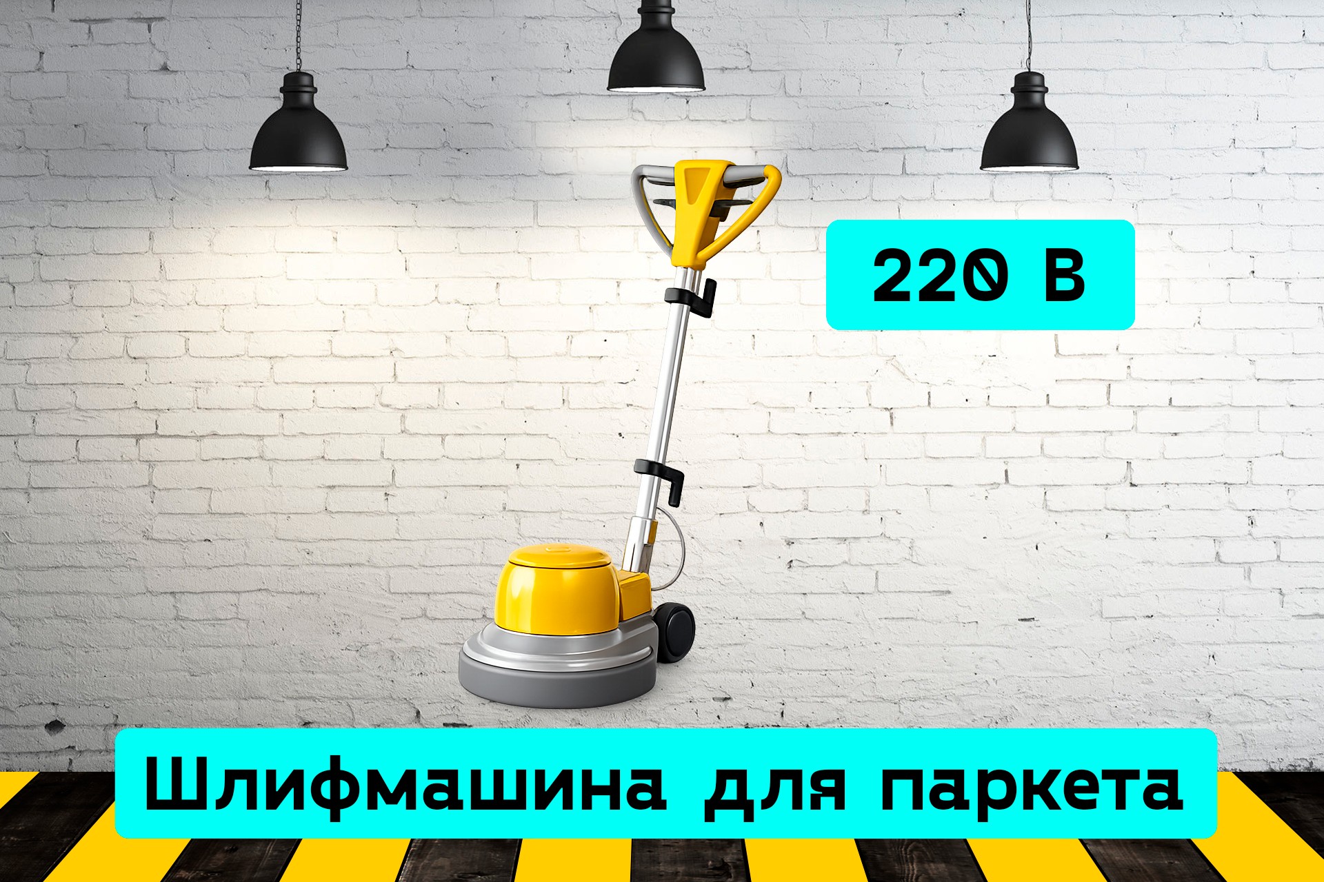 Шлифмашина для паркета и деревянных полов EmdD
