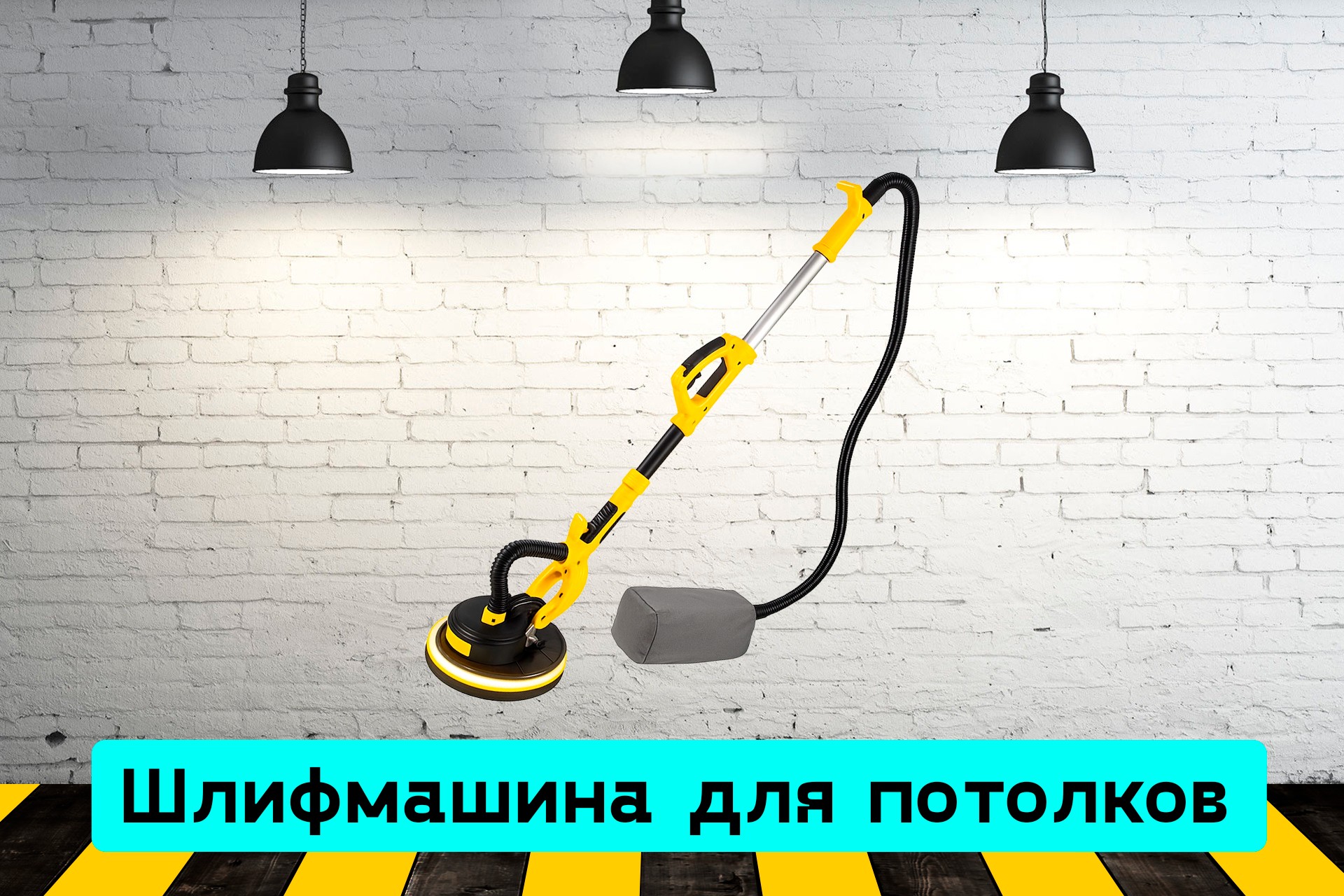 Шлифмашина для стен и потолков (жираф) dmA1