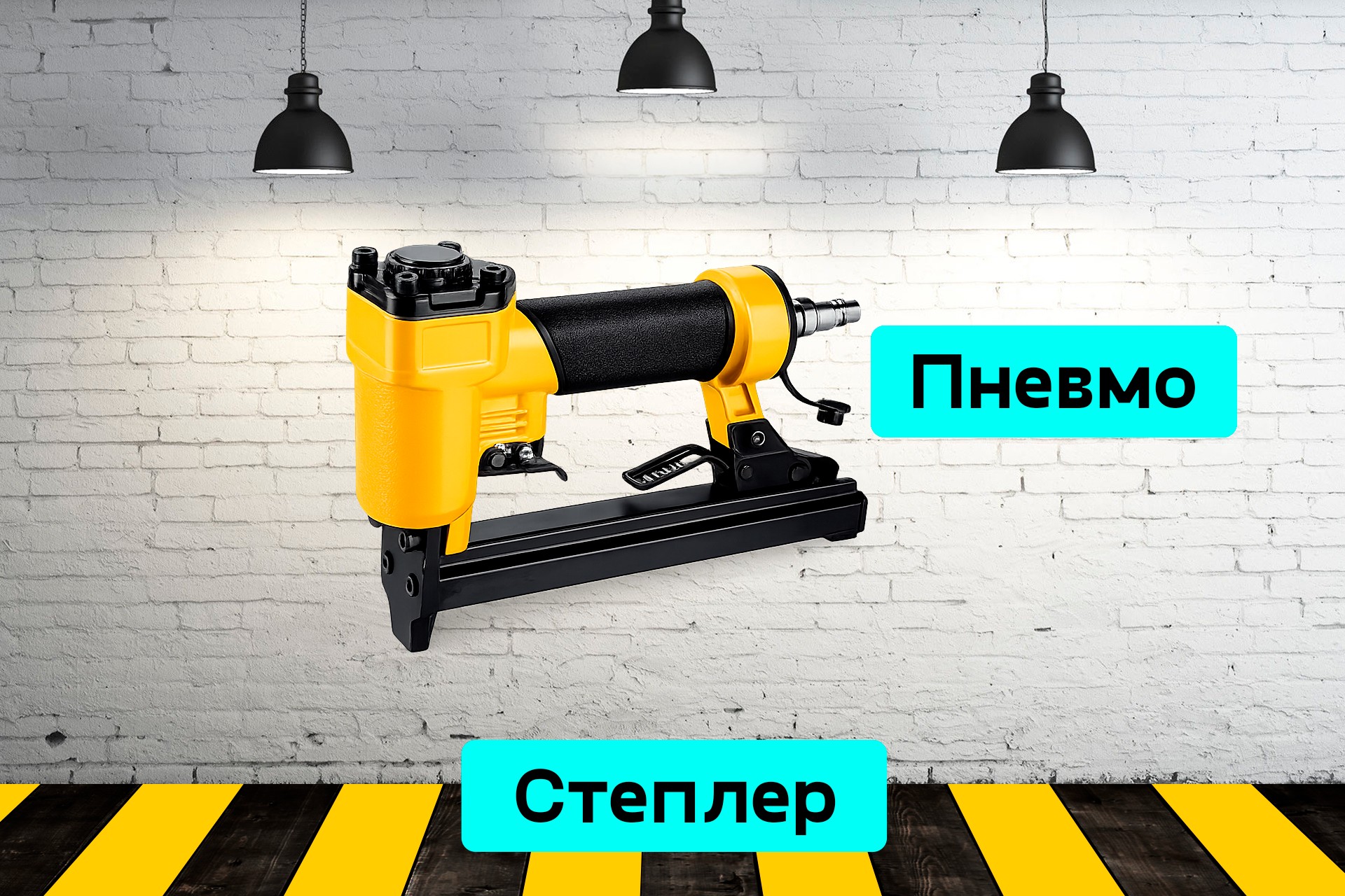 Степлер пневматический k9w8