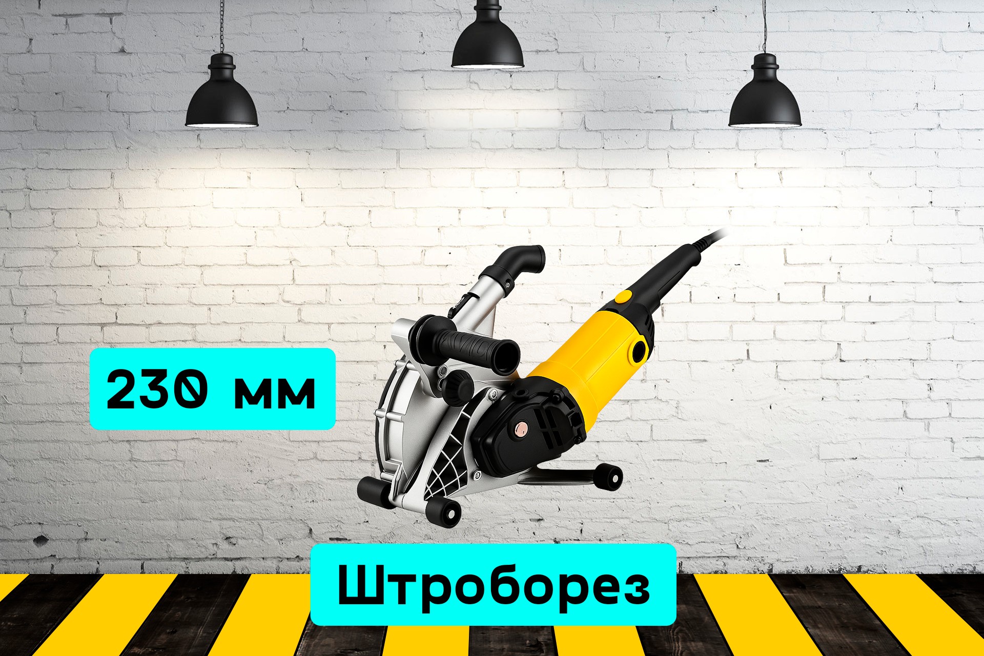 Штроборез 230 мм bvL9