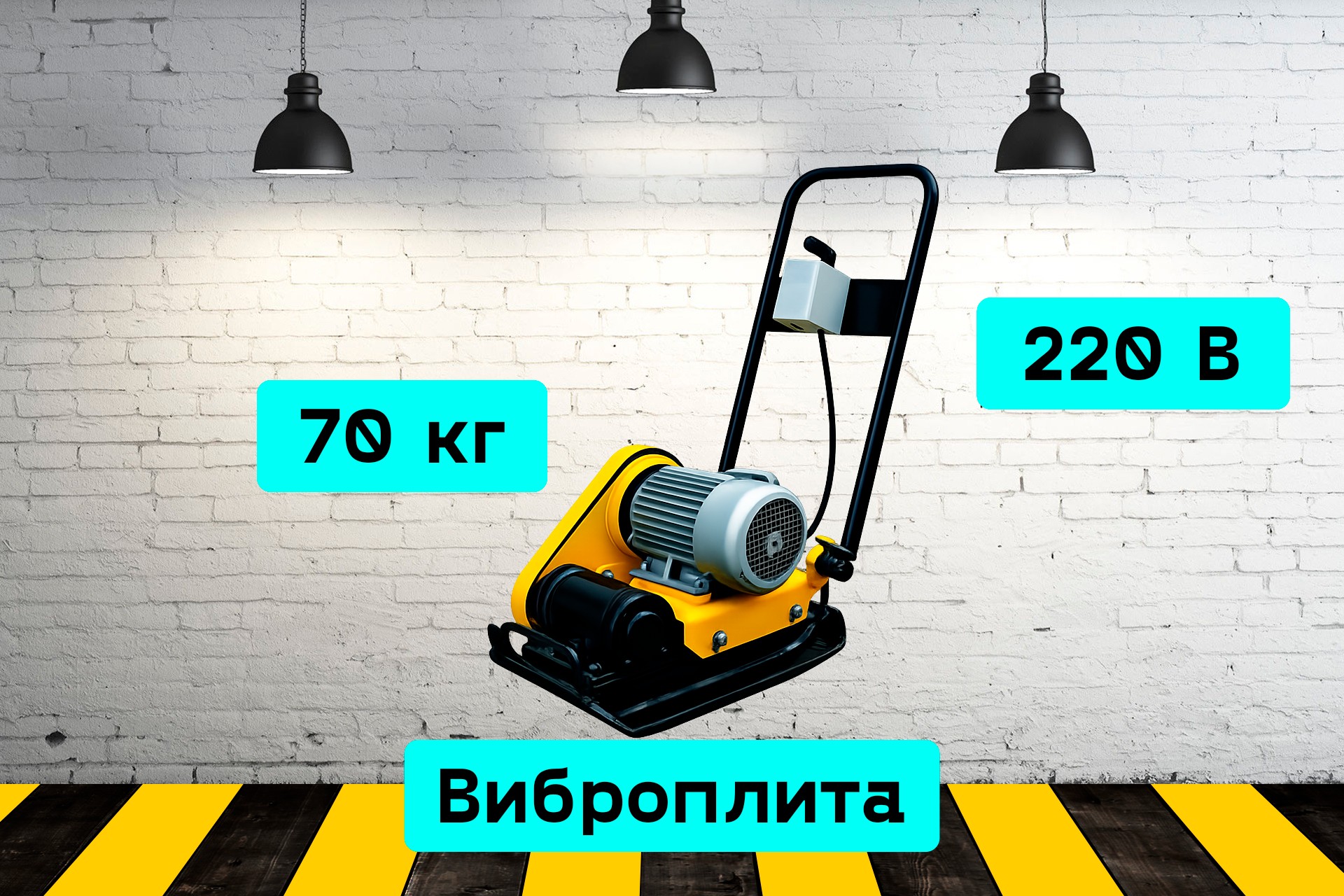 Виброплита электрическая va7Q